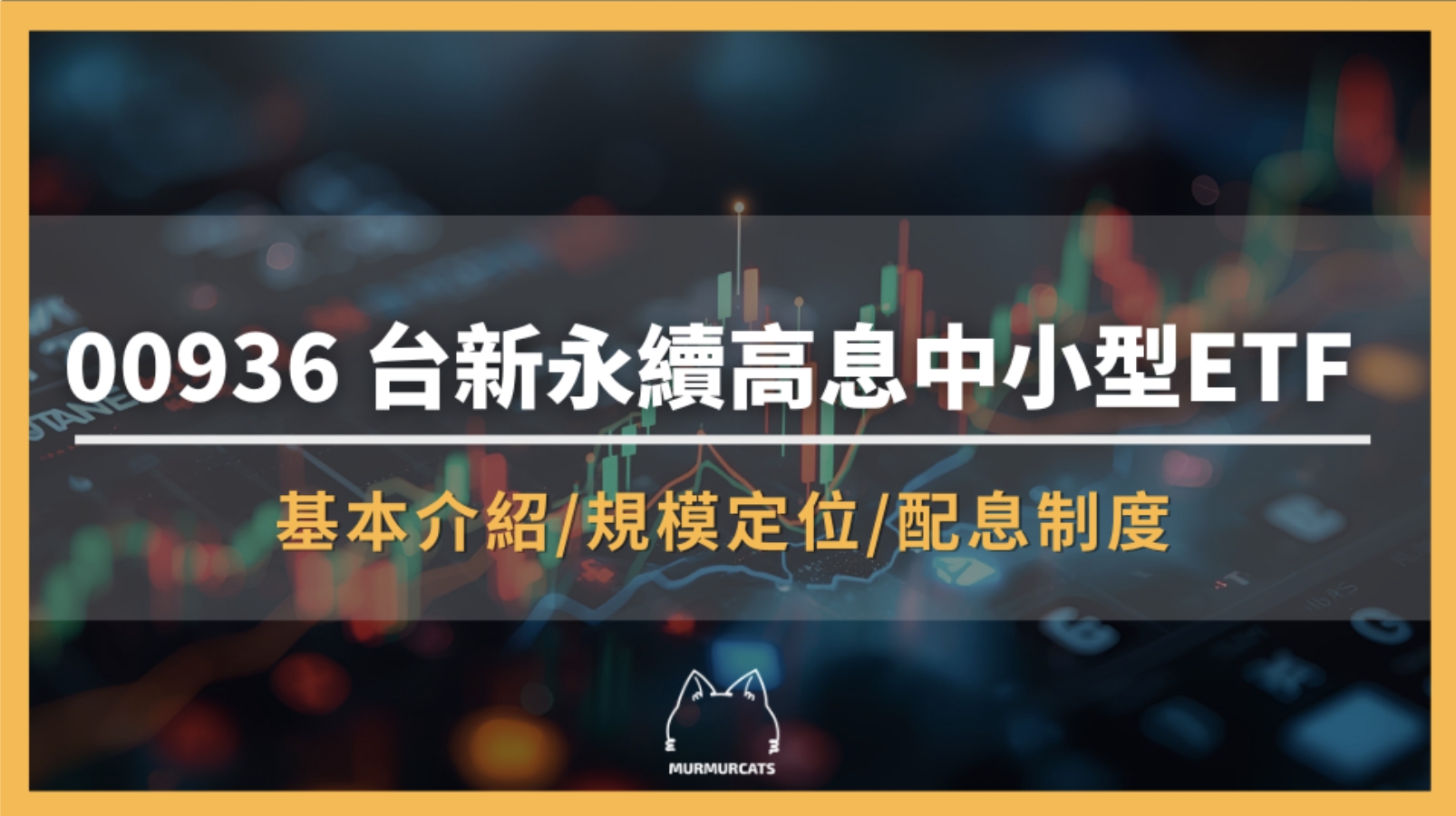 00936是什麼？台新永續高息中小型ETF全攻略