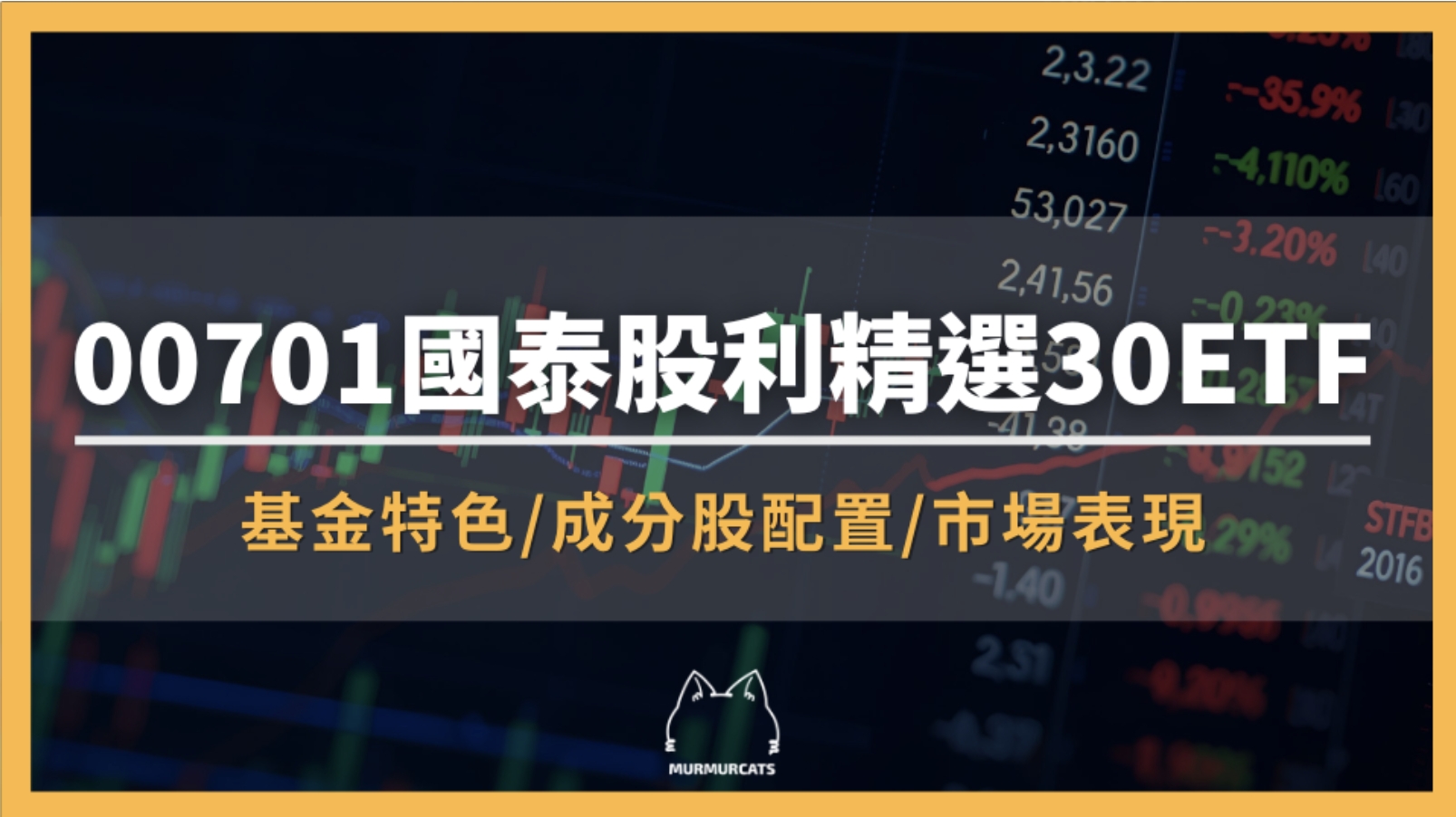 00701是什麼？國泰股利精選30ETF全解析
