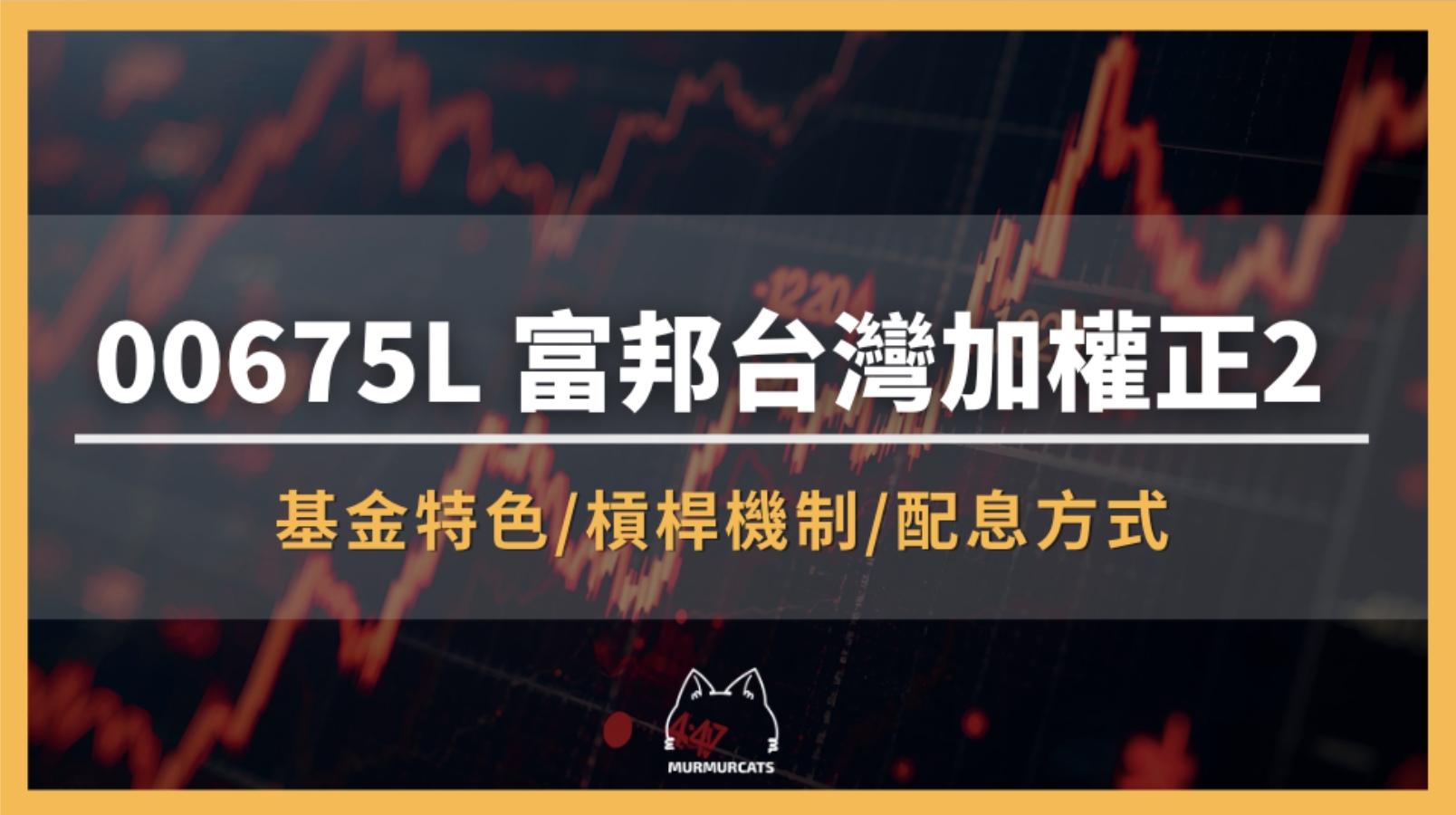 00675L 是什麼？富邦台灣加權正2 ETF全解析