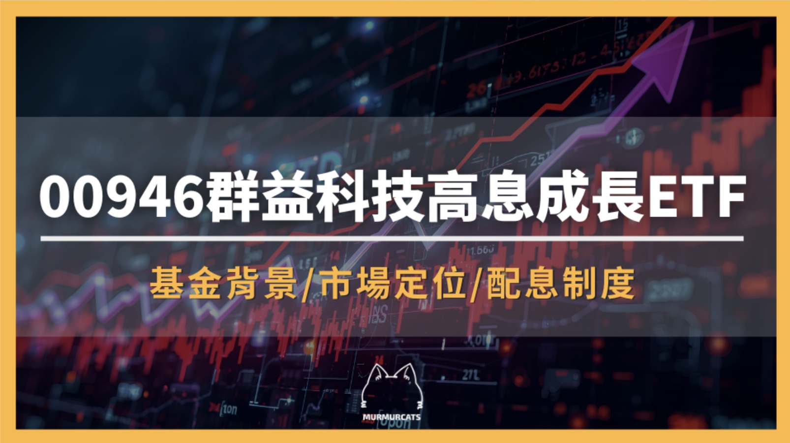 00946是什麼？群益科技高息成長 ETF全解析