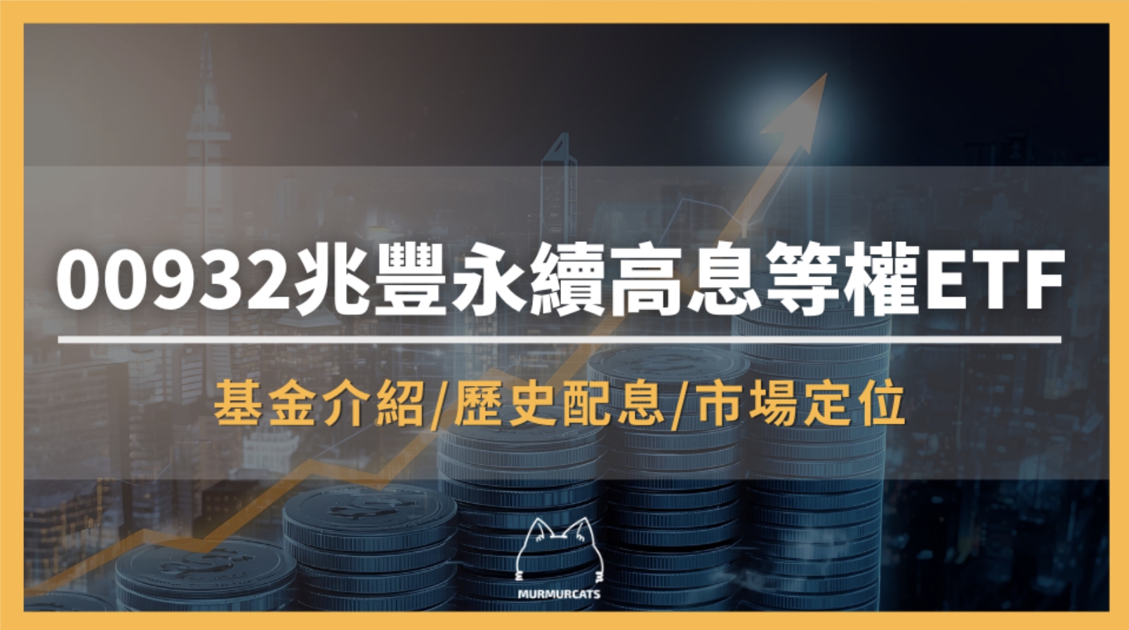 00932 是什麼？兆豐永續高息等權ETF全攻略