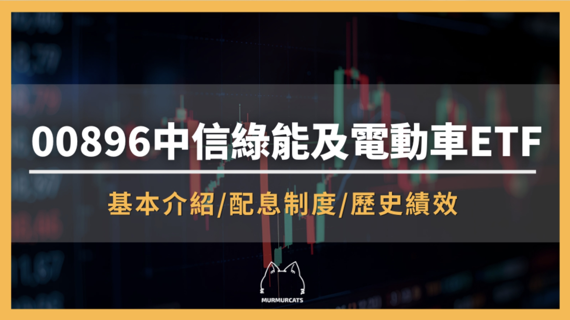 00896 是什麼？中信綠能及電動車 ETF全解析