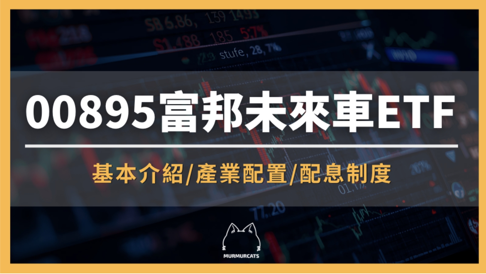 00895 是什麼？富邦未來車ETF全解析