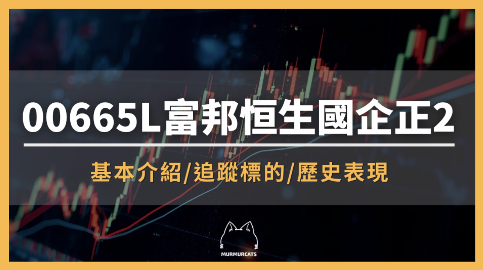 00665L 是什麼？富邦恒生國企正2全攻略