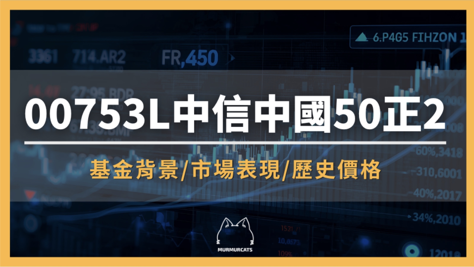 00753L 是什麼？中信中國50正2全解析