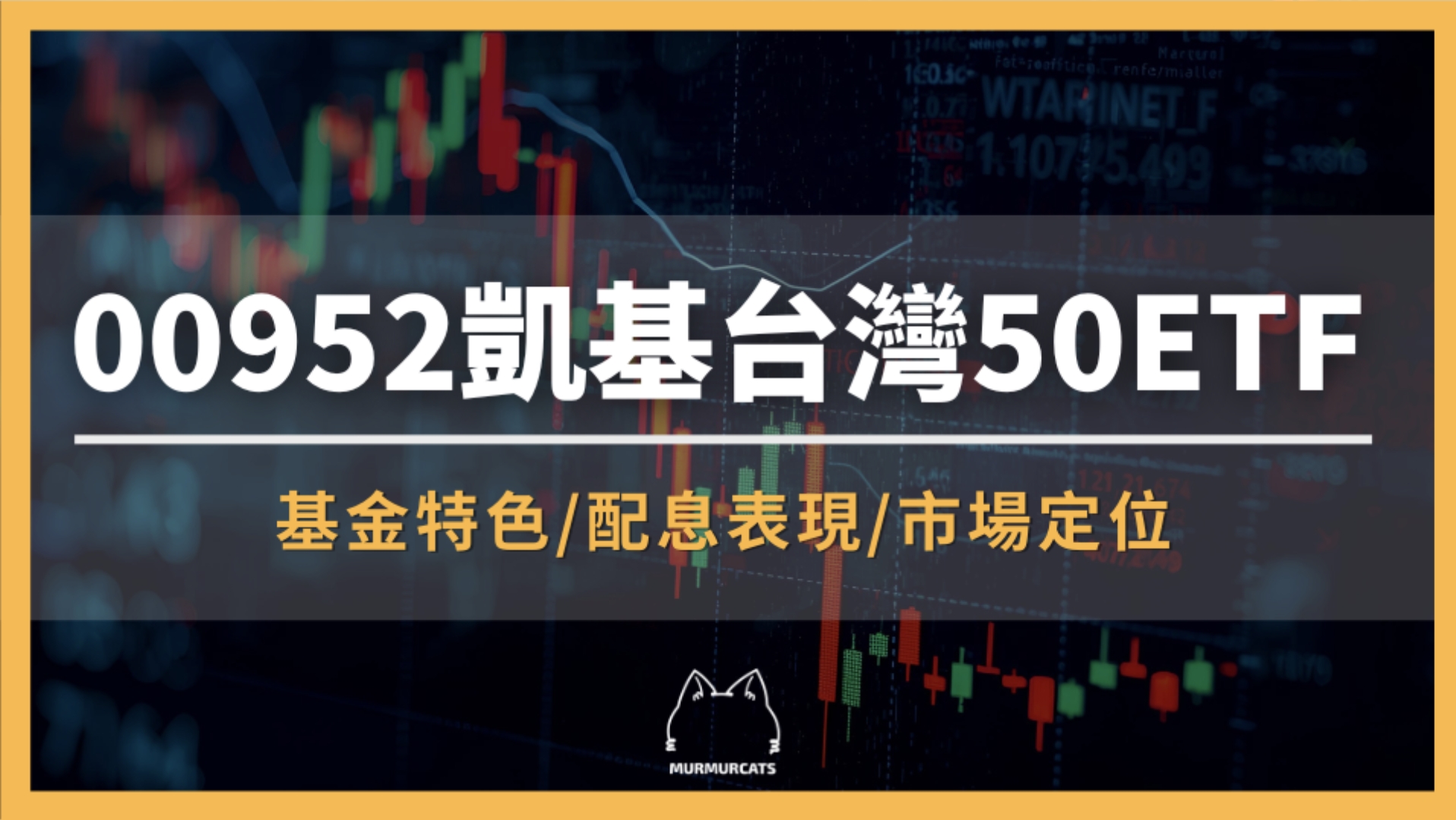 00952是什麼？凱基台灣AI 50 ETF全解析