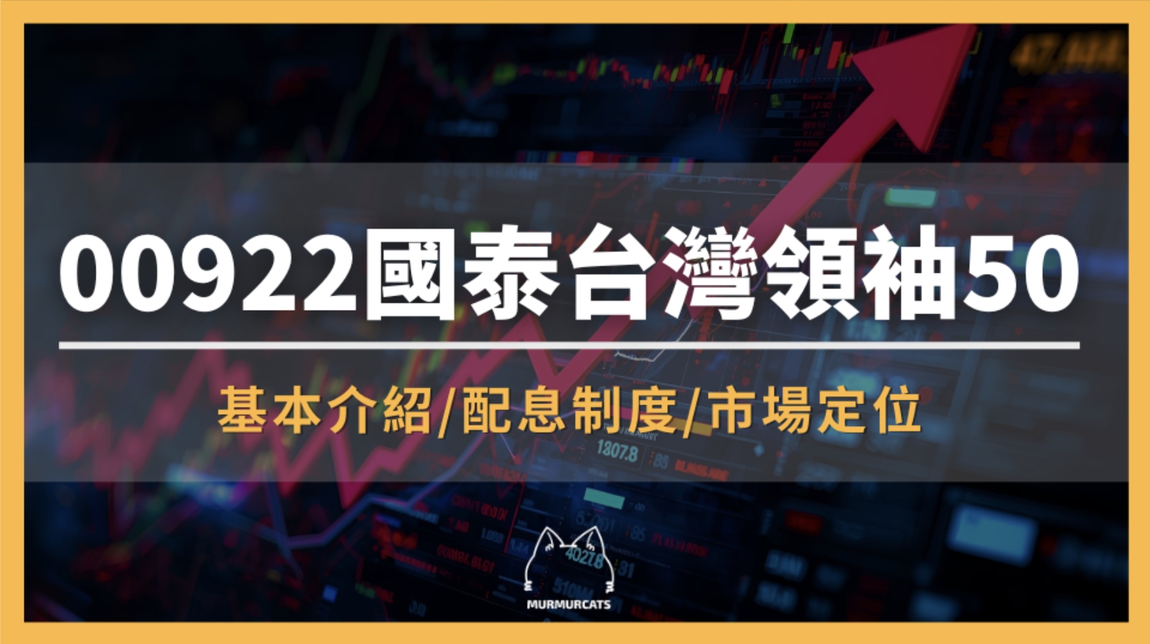 00922 是什麼？國泰台灣領袖50 ETF全解析