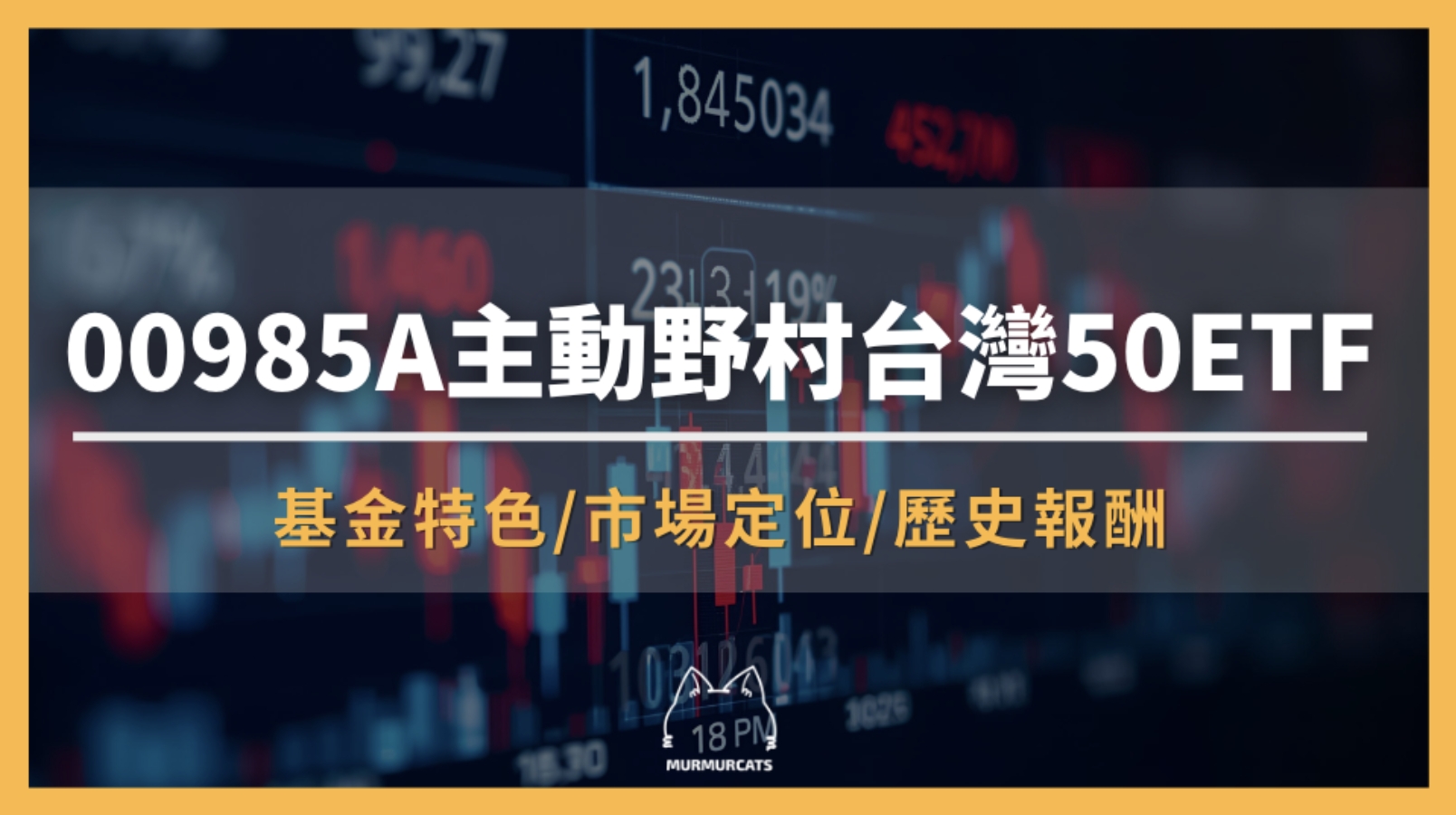 00985A 是什麼？野村台灣增強50主動式ETF全解析