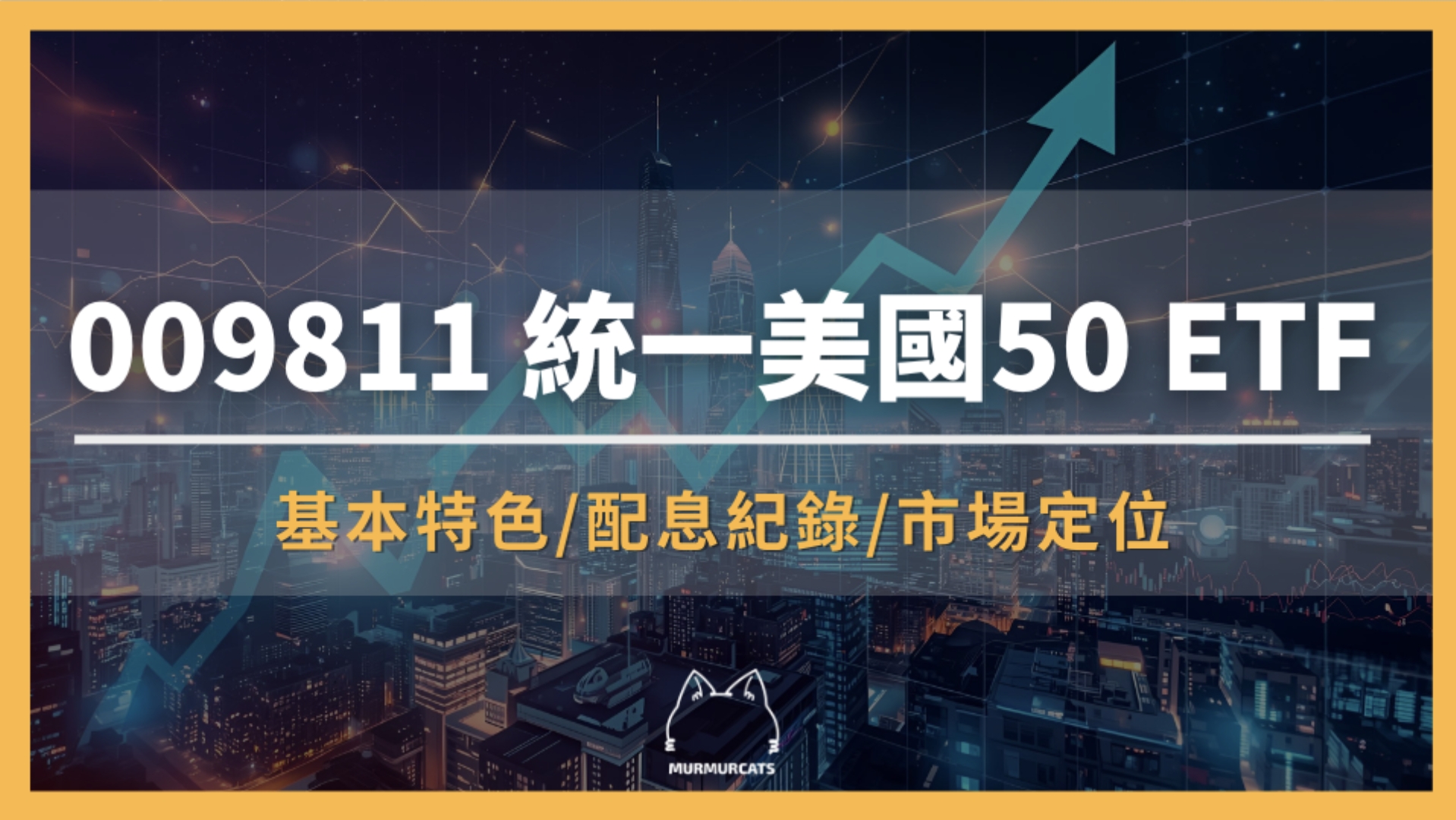 009811 是什麼？統一美國50 ETF全攻略