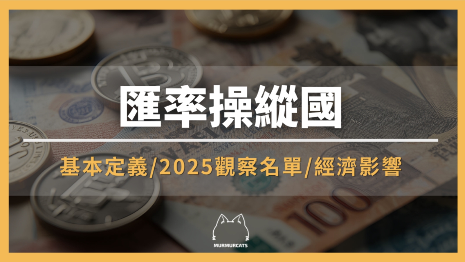 匯率操縱國是什麼？2025最新觀察名單