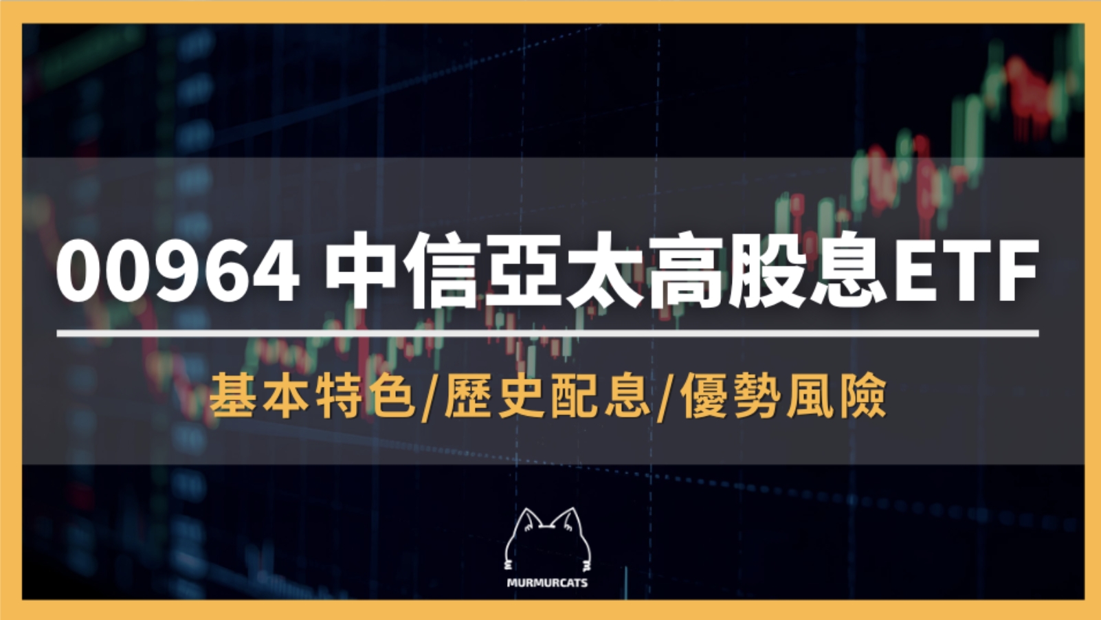 00964 是什麼？中信亞太高股息ETF全解析