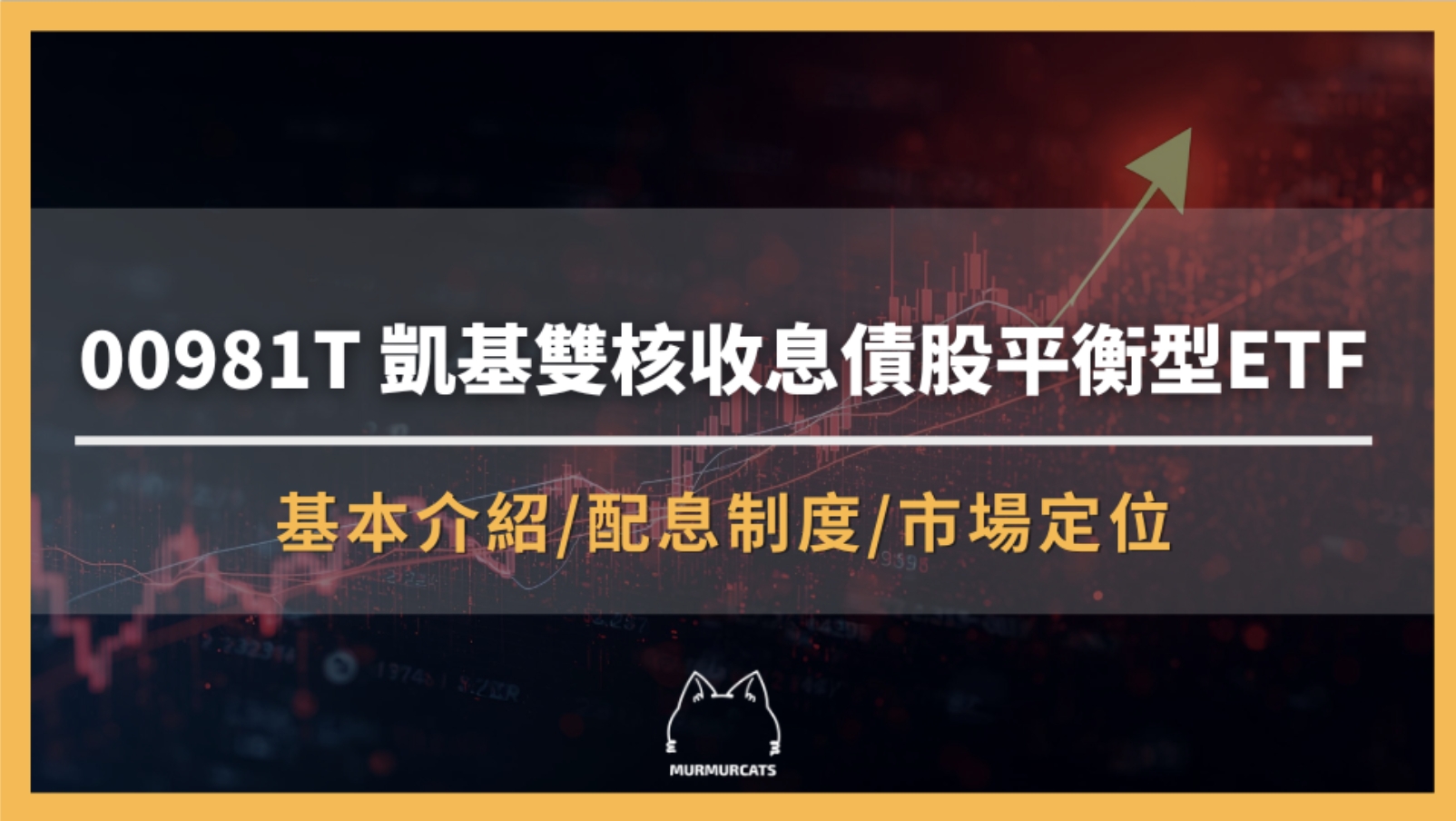 00981T 是什麼？凱基雙核收息債股平衡型ETF全攻略