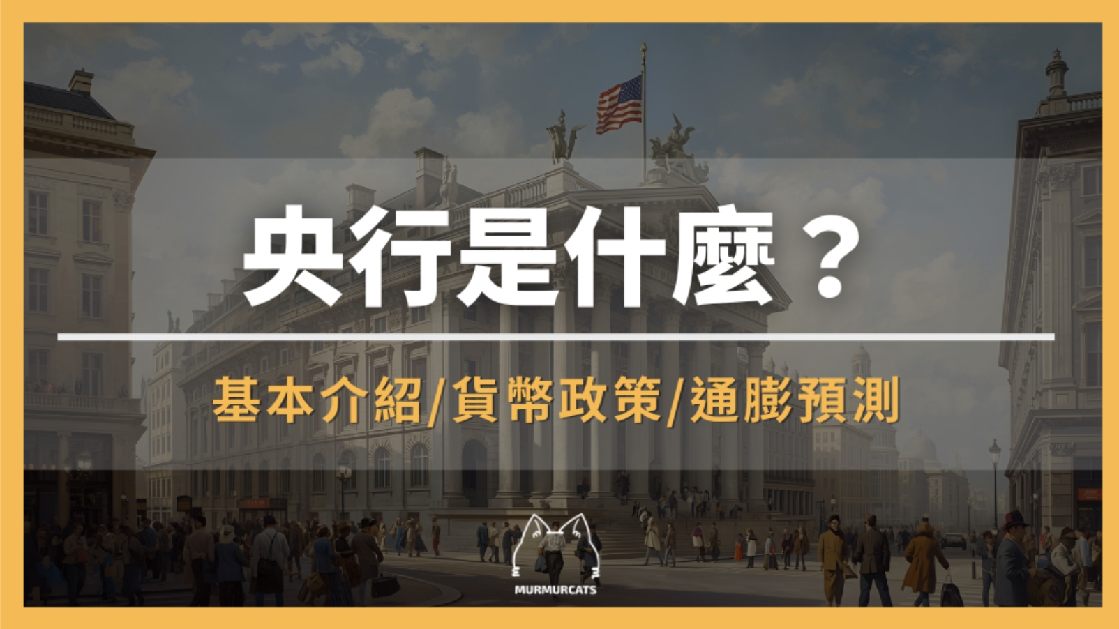 央行是什麼？央行如何調控經濟與物價