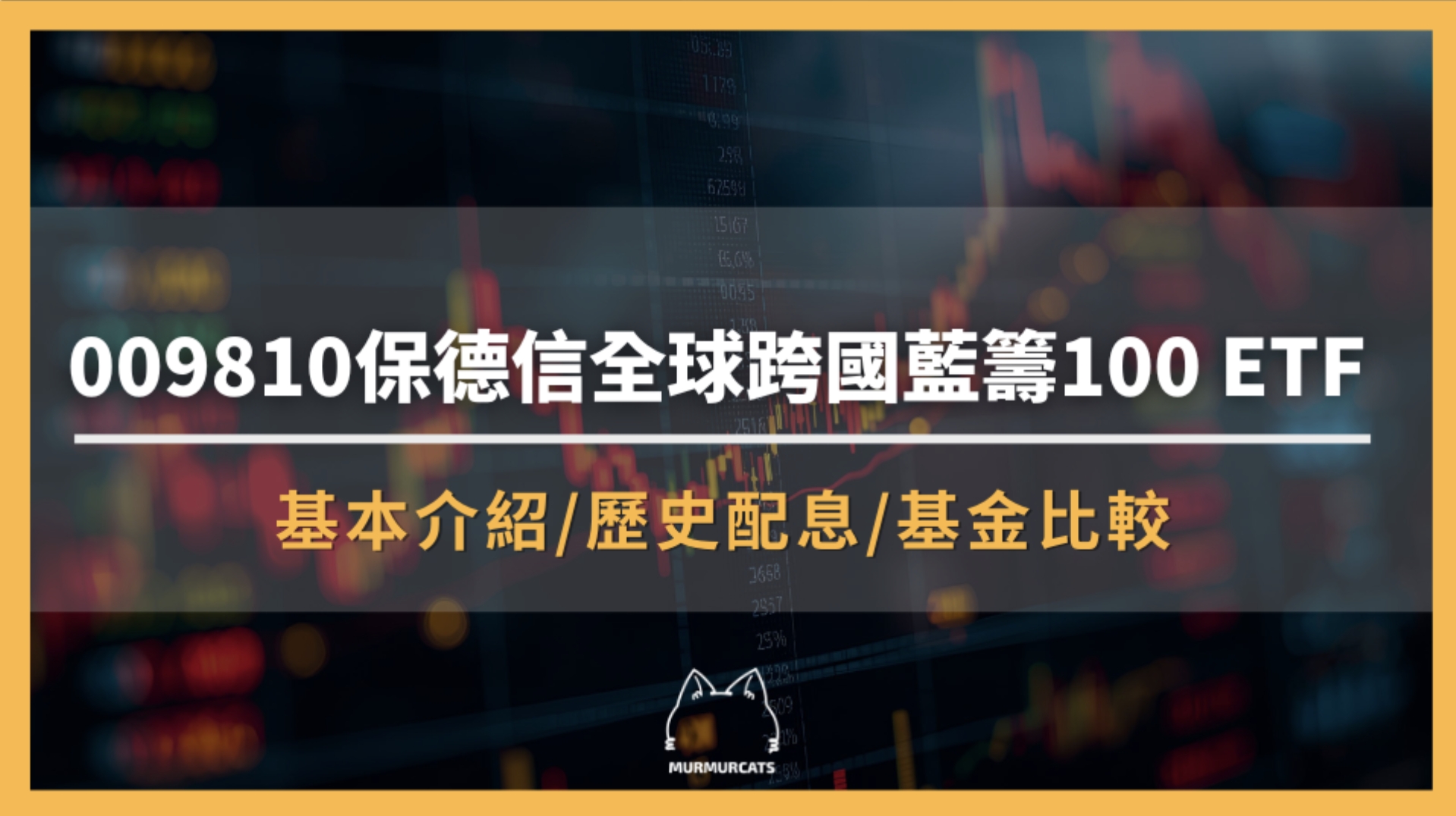 009810是什麼？保德信全球跨國藍籌100 ETF全解析