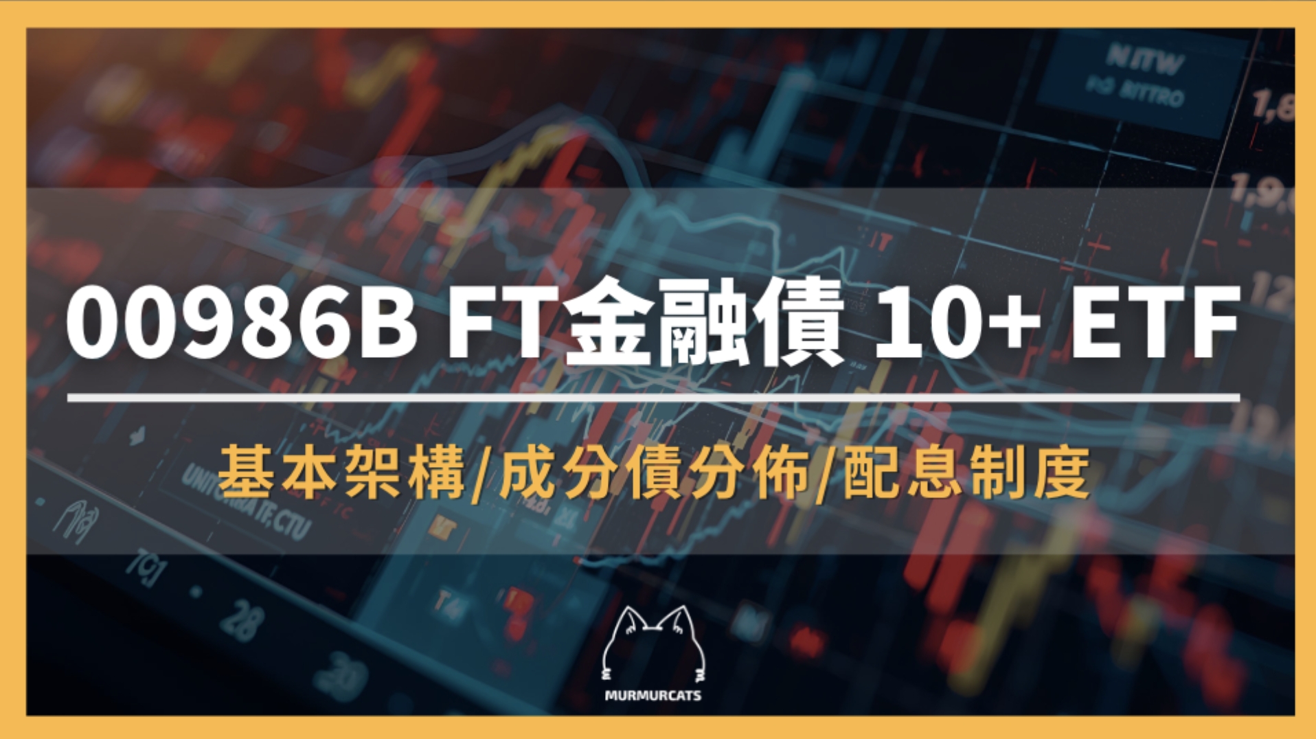 00986B 是什麼？FT 金融債 10+ ETF全解析