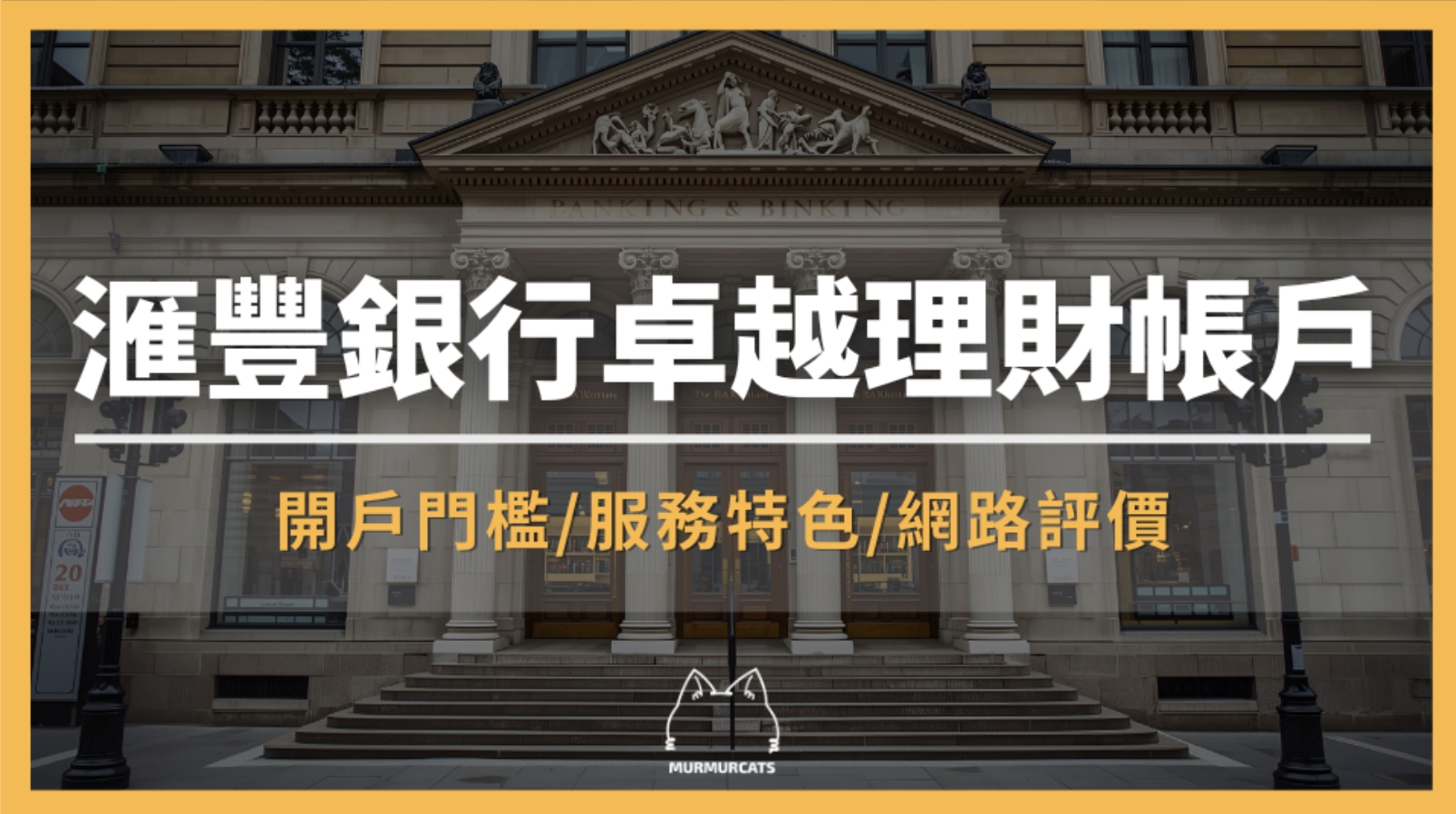 滙豐銀行卓越理財帳戶是什麼？開戶門檻、服務特色與網路評價全解析