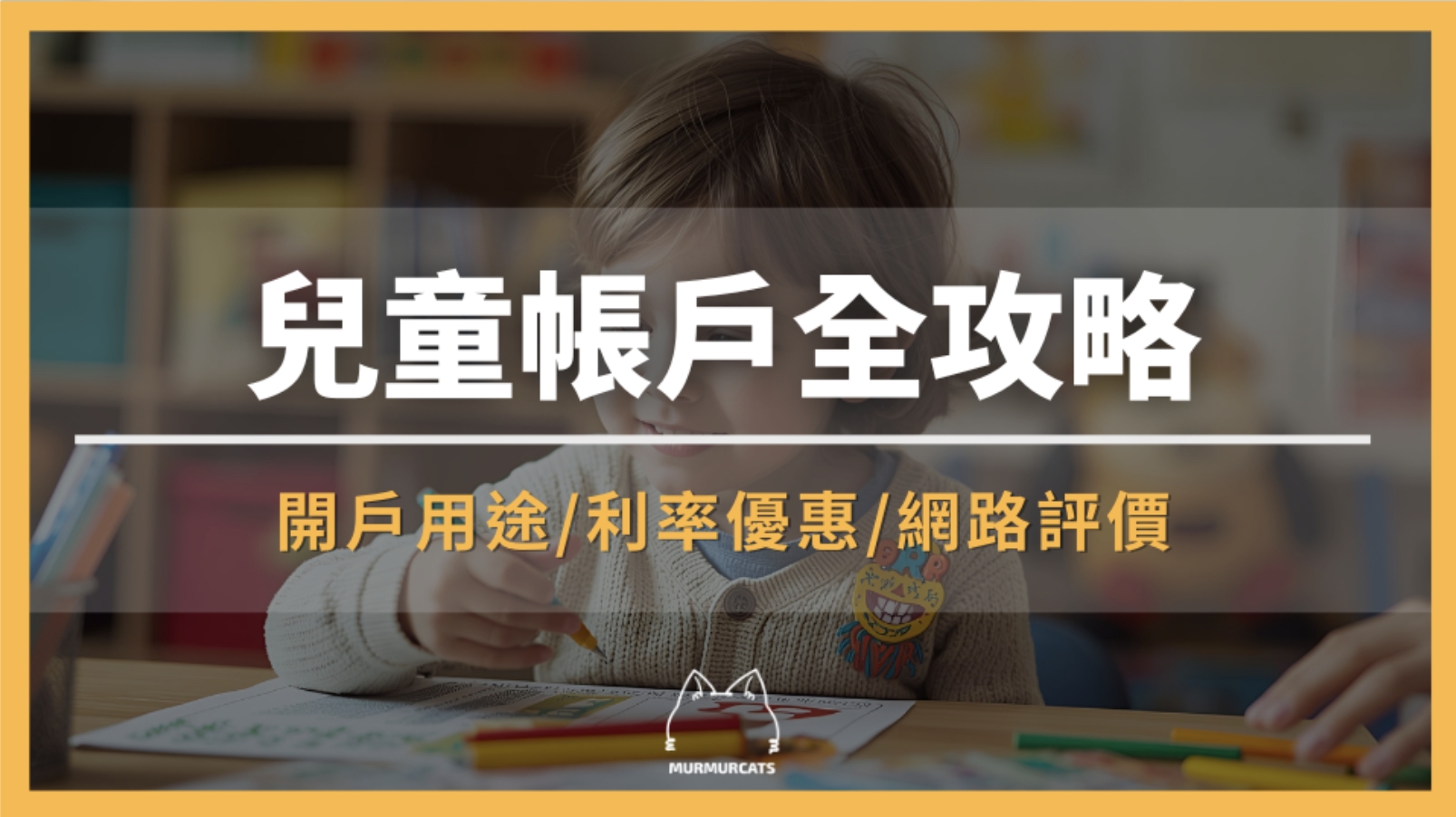 兒童帳戶是什麼？開戶用途、利率優惠與推薦銀行比較