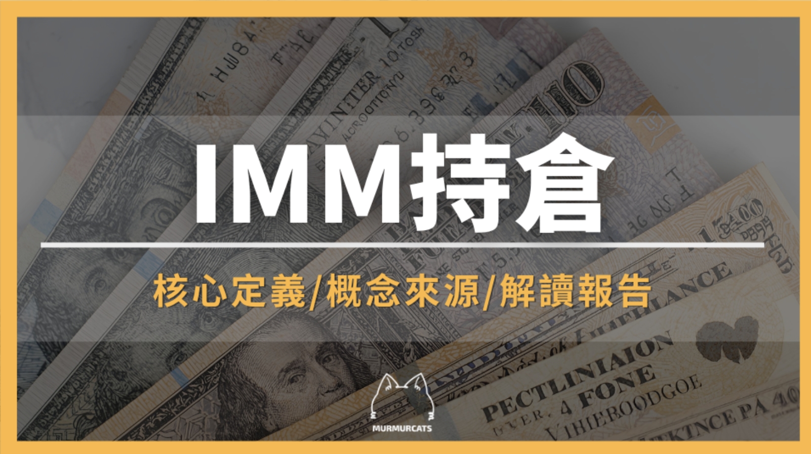 IMM持倉是什麼？外匯與期貨市場的重要觀察指標