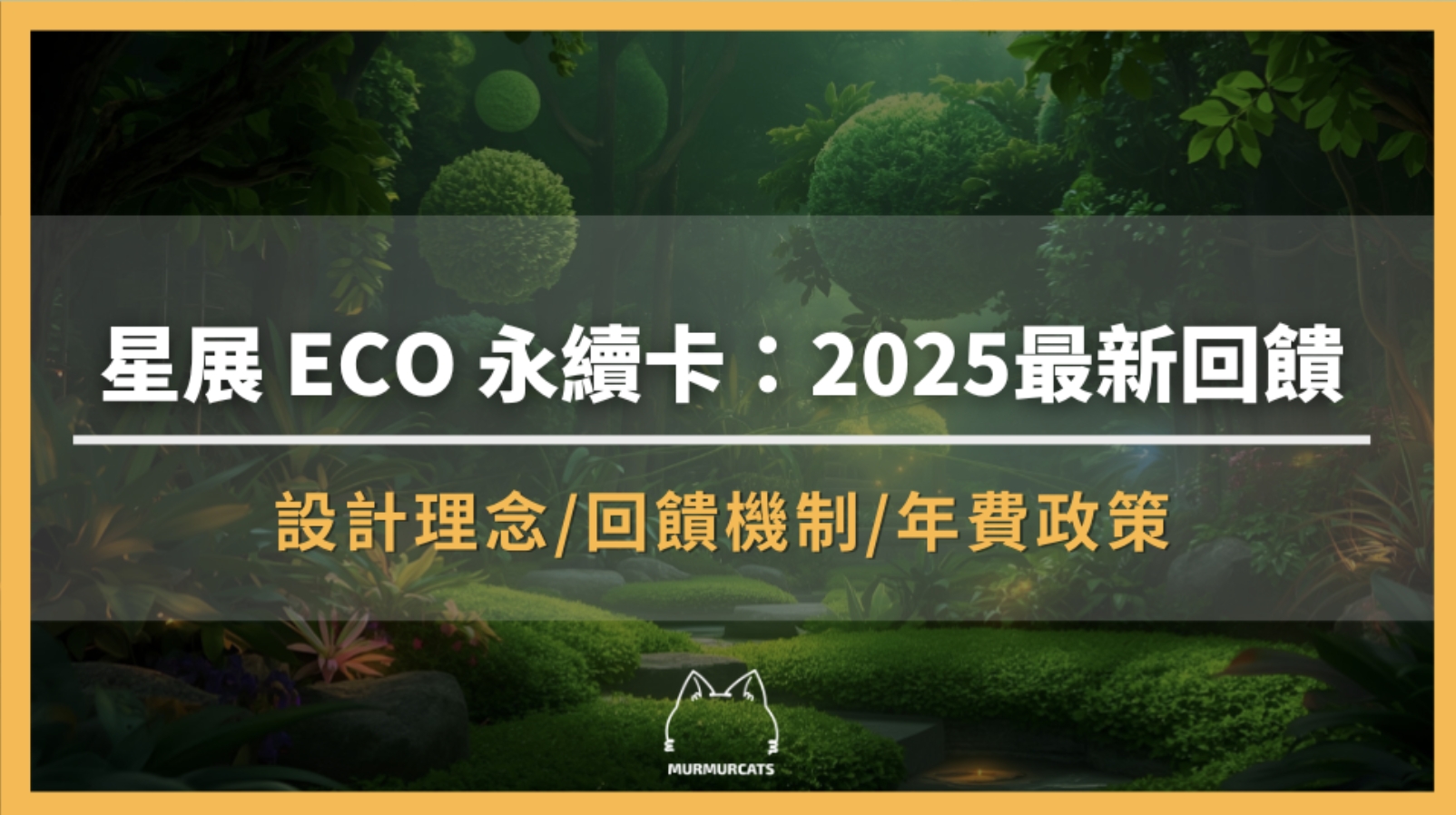 星展 ECO 永續卡:2025最新回饋與環保新趨勢