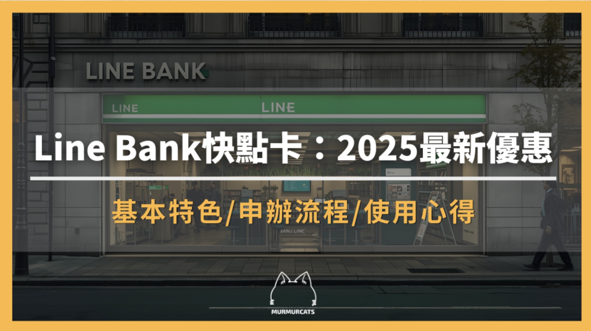 Line Bank 快點卡是什麼?2025年最新優惠及回饋全攻略