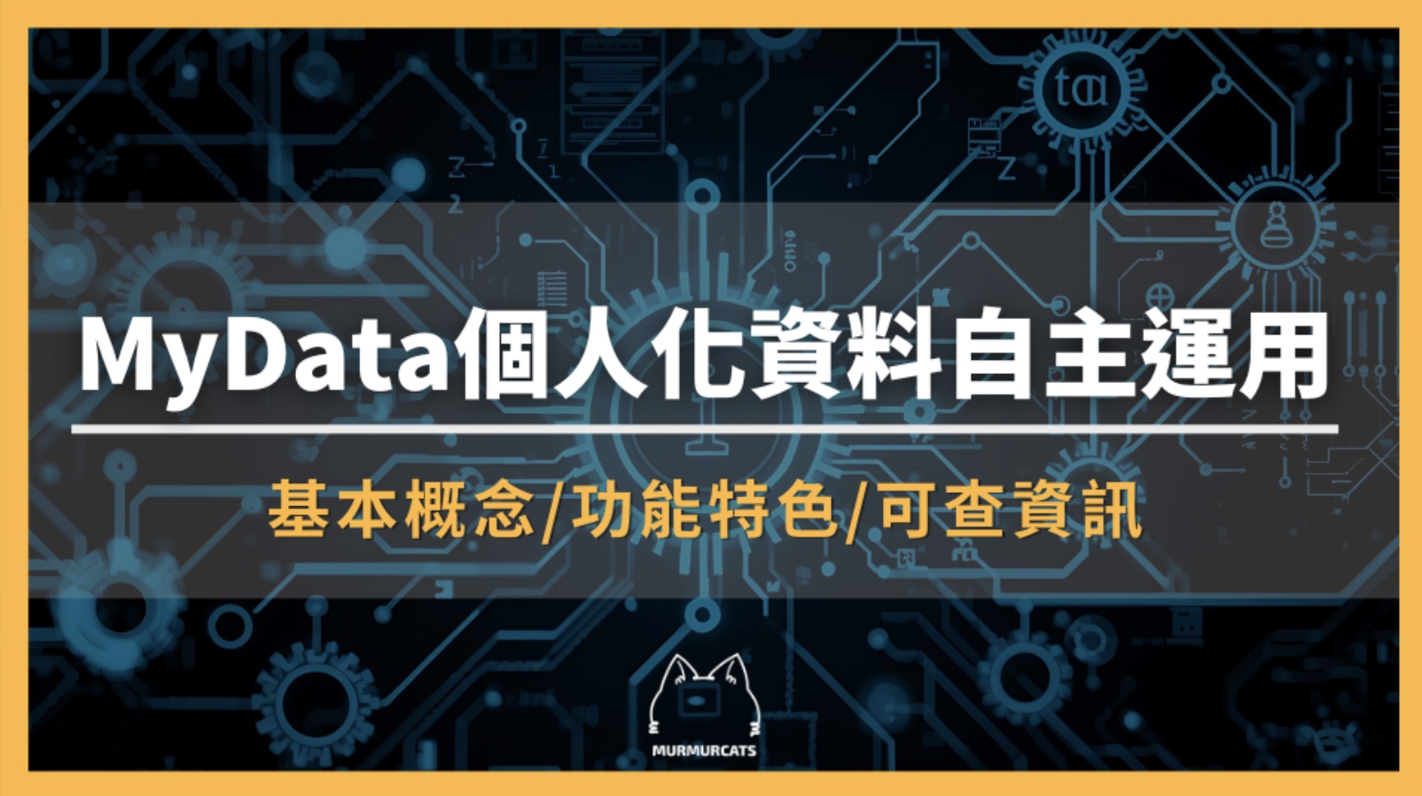 MyData 是什麼？從政府資料共享到個人數位主權的全面解析