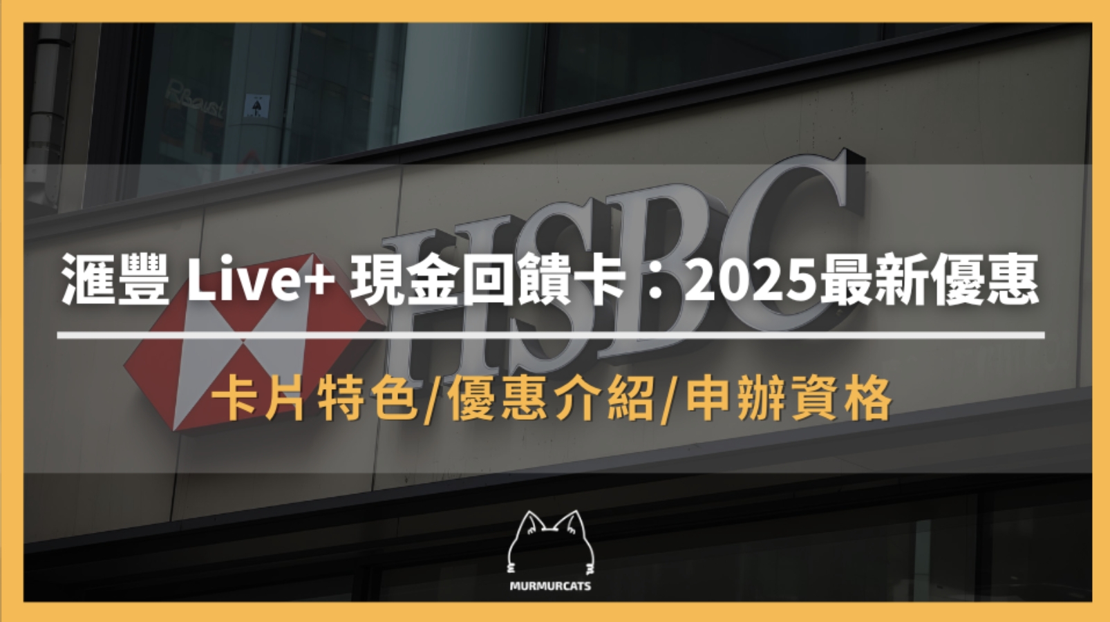 滙豐 Live+ 現金回饋卡是什麼?2025年最新優惠及網路評價