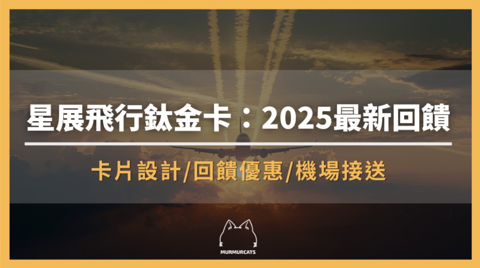 星展飛行鈦金卡是什麼?2025最新回饋及用戶評價