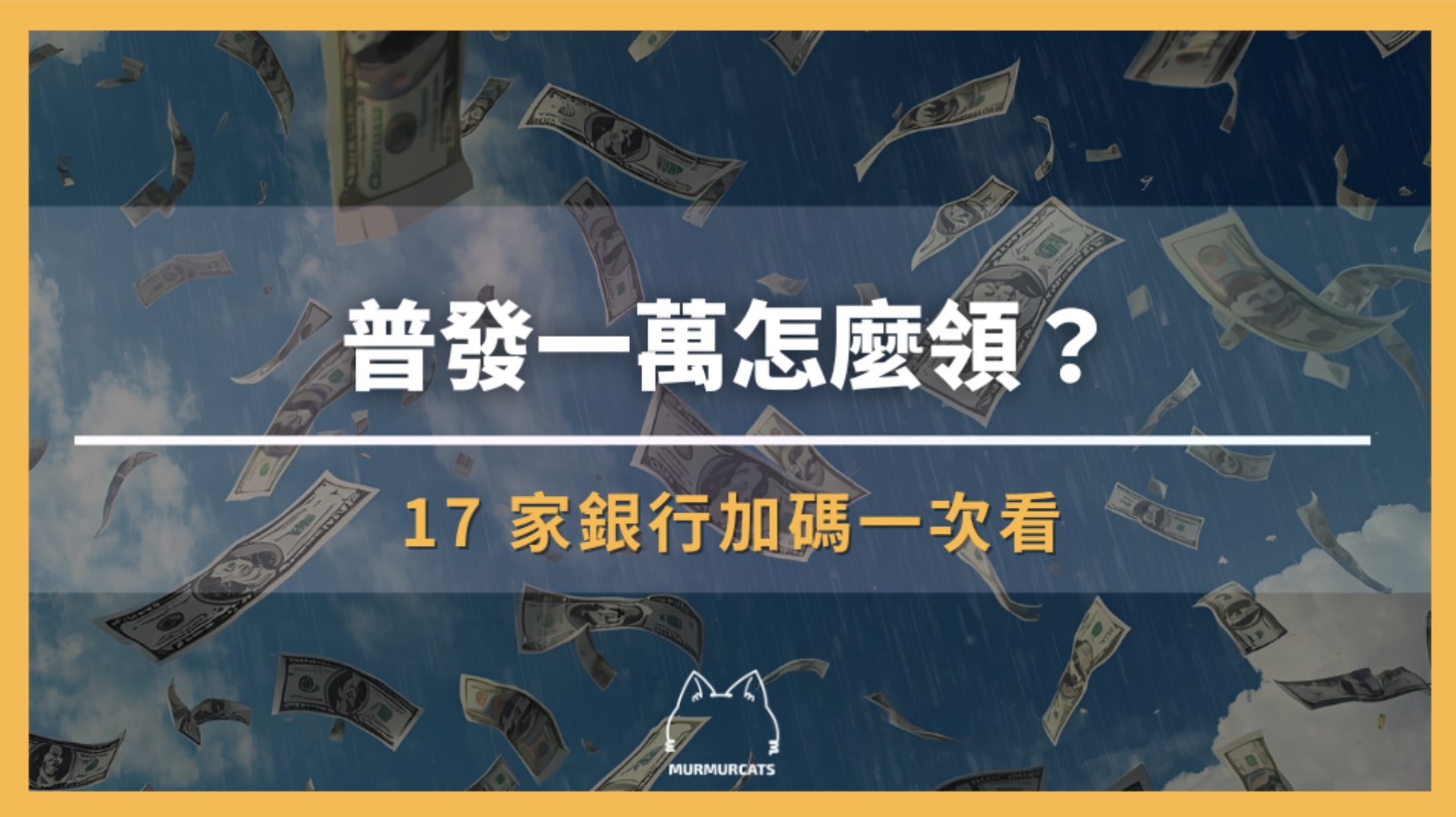 普發一萬怎麼領?17 家銀行加碼一次看