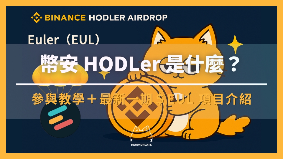 幣安 HODLer 空投是什麼？如何參與？最新一期 Euler（EUL） 項目介紹