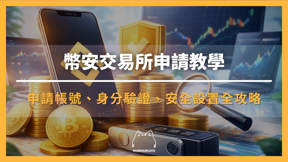 2026 最新｜幣安入門教學