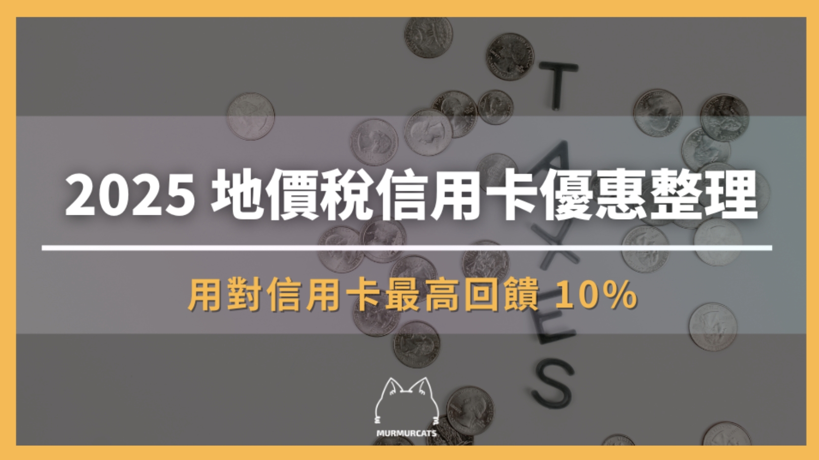 2025 地價稅信用卡優惠整理|用對信用卡最高回饋 10%