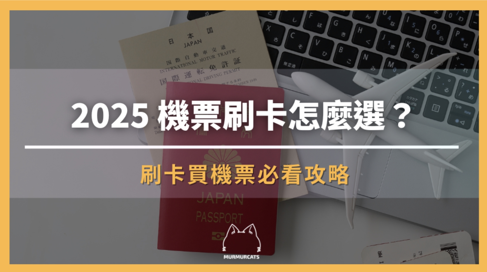 2025 機票刷卡怎麼選?刷卡買機票必看攻略