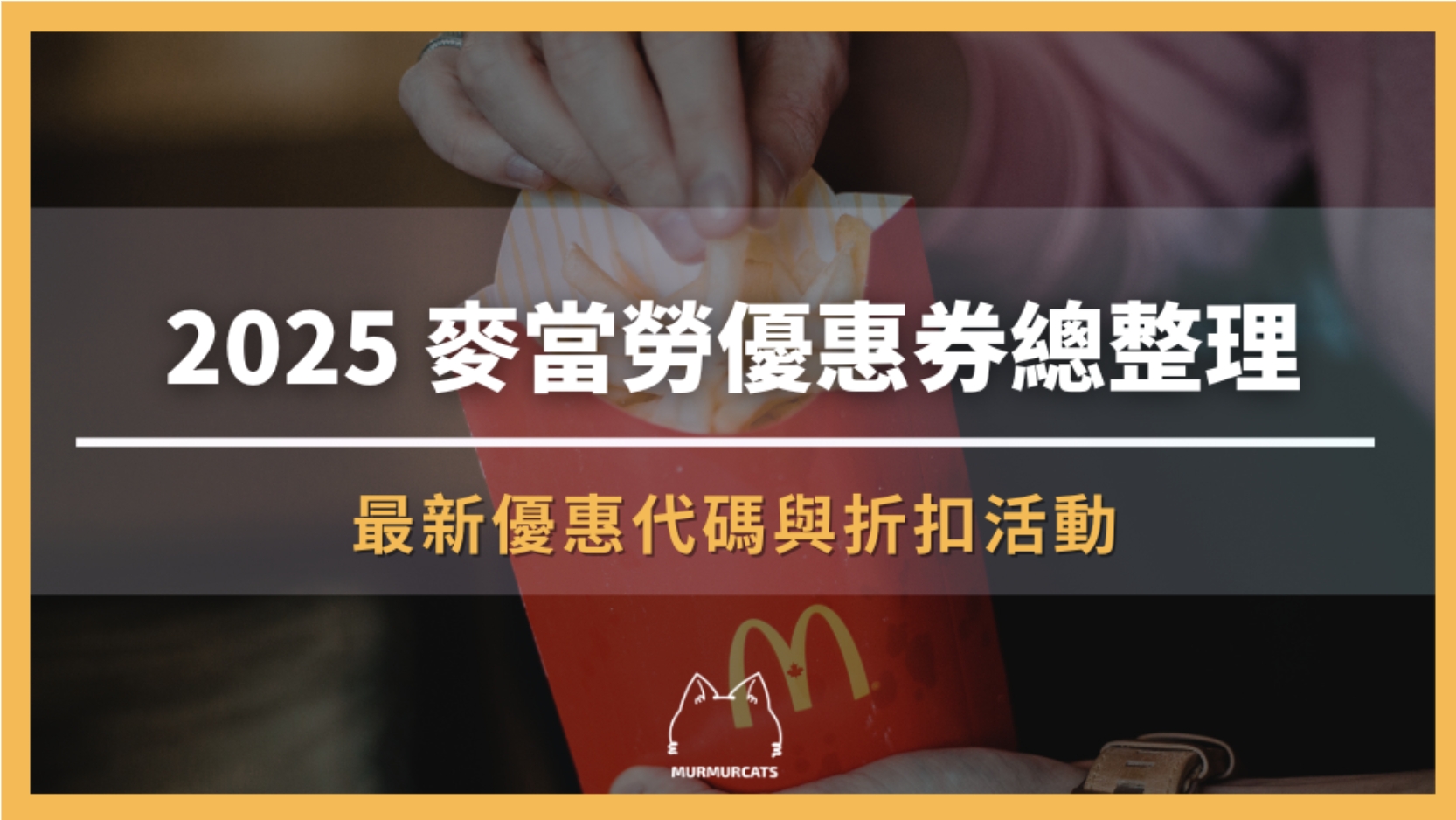 2025 麥當勞優惠券總整理|最新優惠代碼與折扣活動