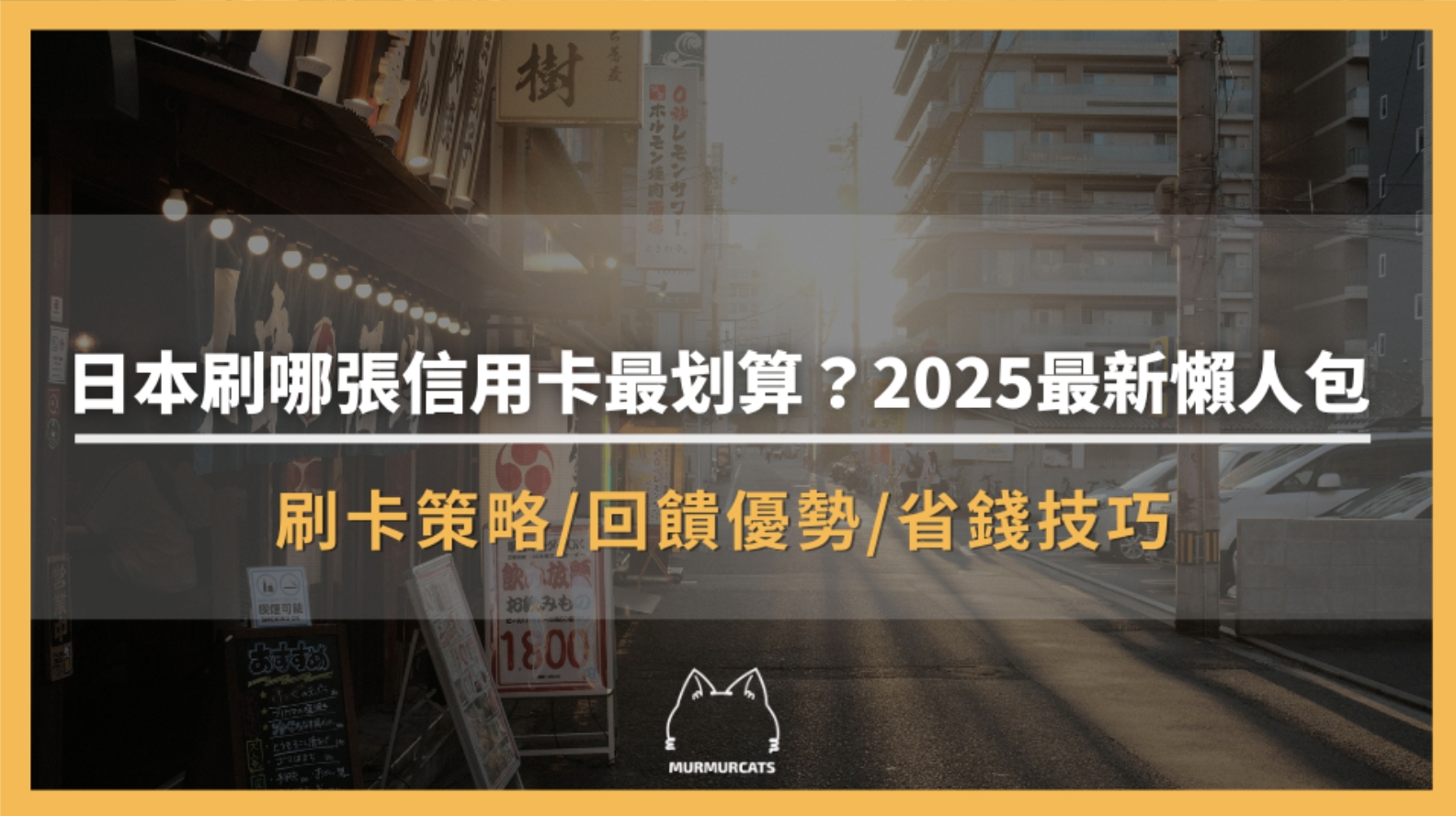日本刷哪張信用卡最划算？2025最新懶人包