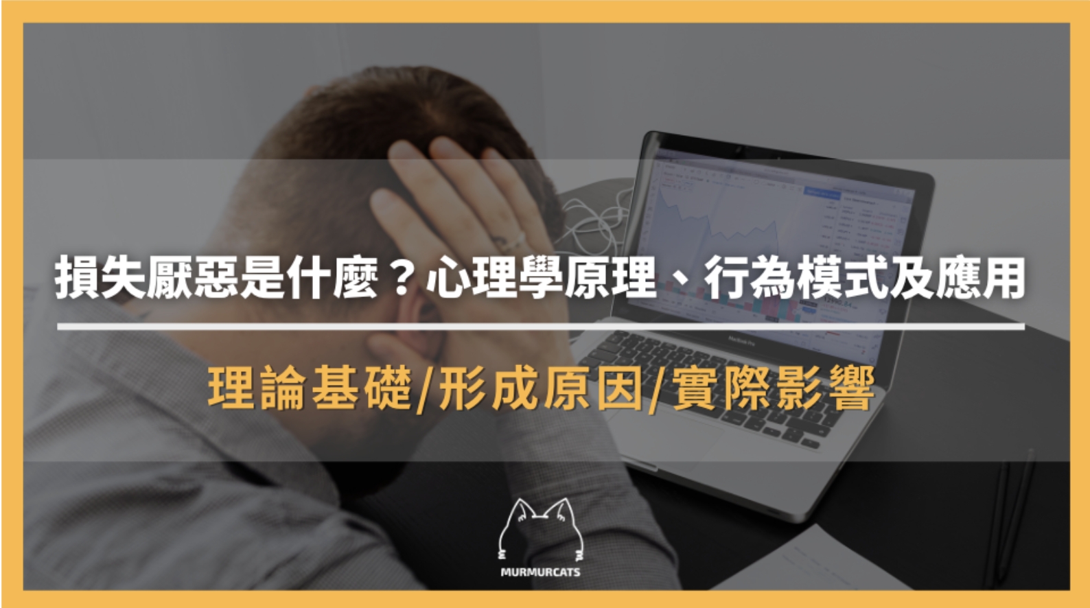 損失厭惡是什麼？心理學原理、行為模式及應用