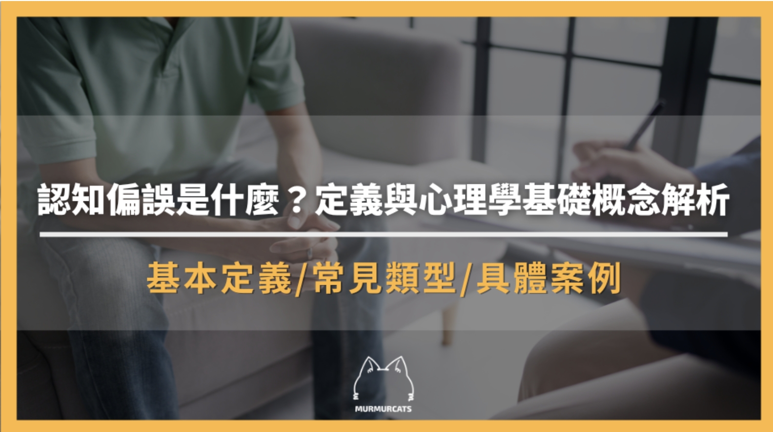 認知偏誤是什麼？避免錯誤判斷的關鍵技巧