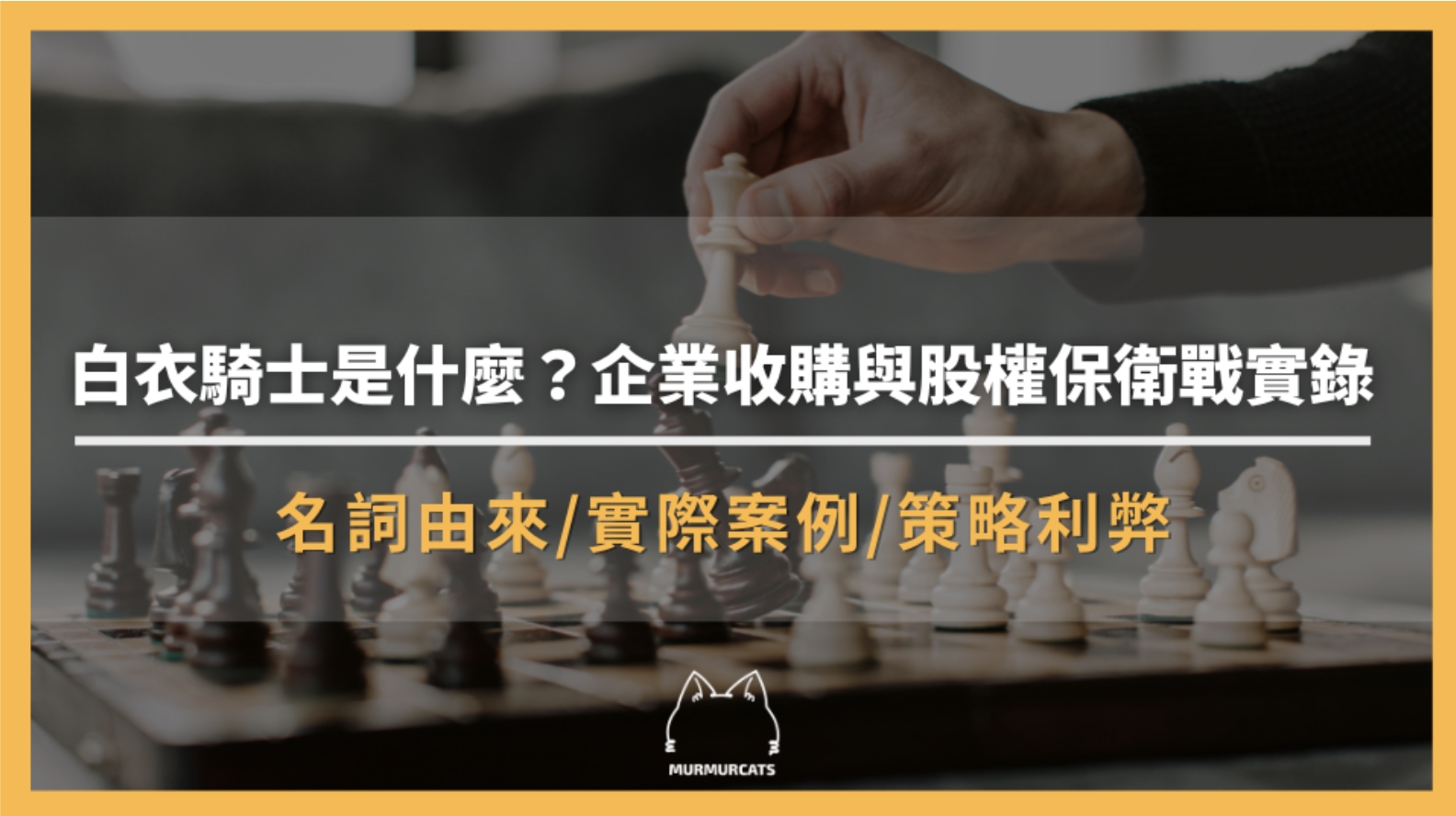 白衣騎士是什麼？企業收購與股權保衛戰實錄