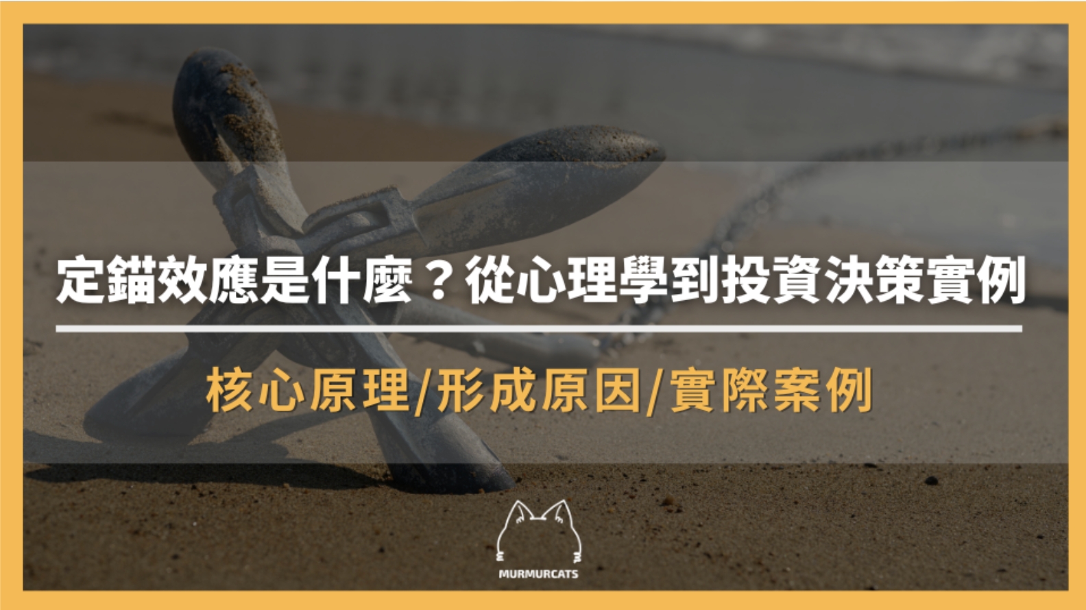 定錨效應是什麼？從心理學到投資決策實例