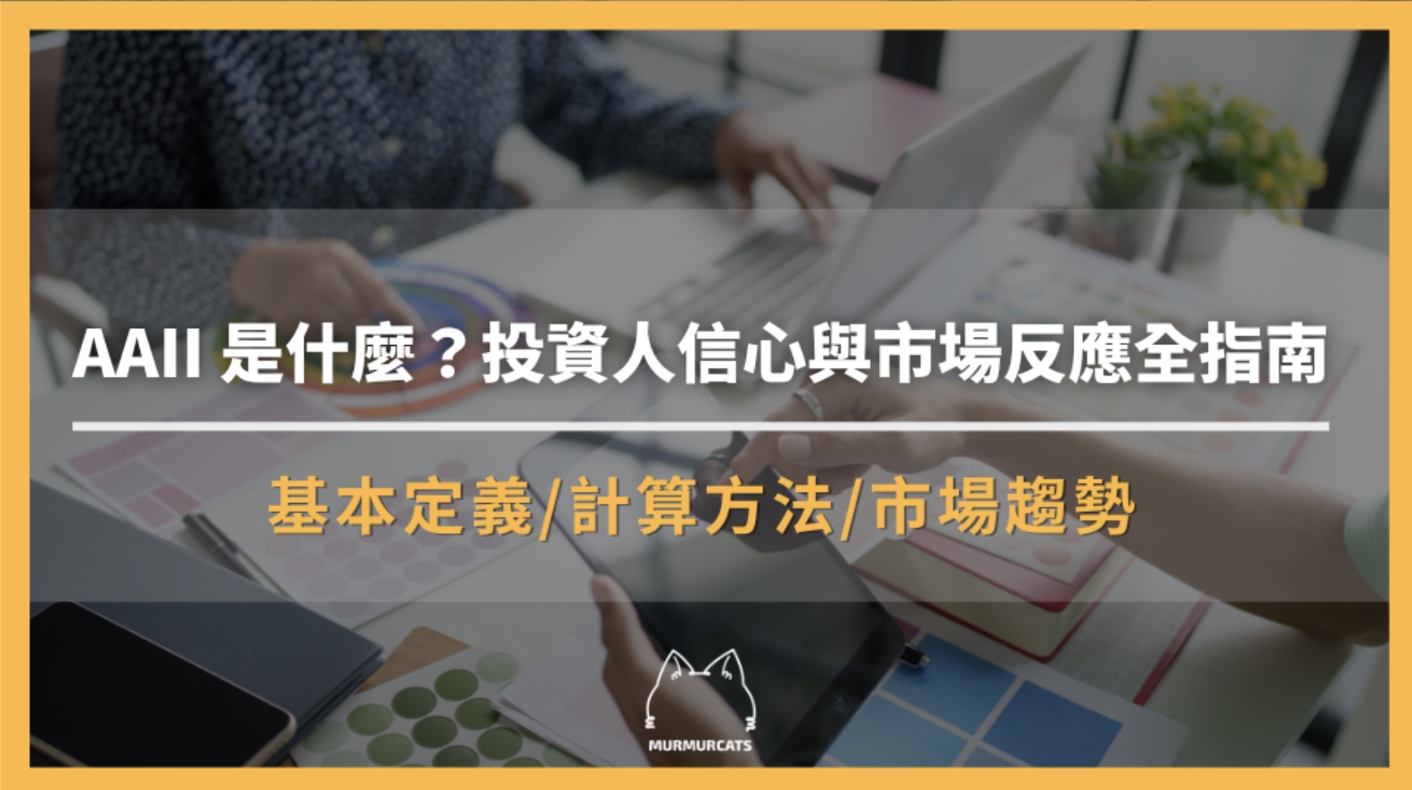 AAII 是什麼？投資人信心與市場反應全指南