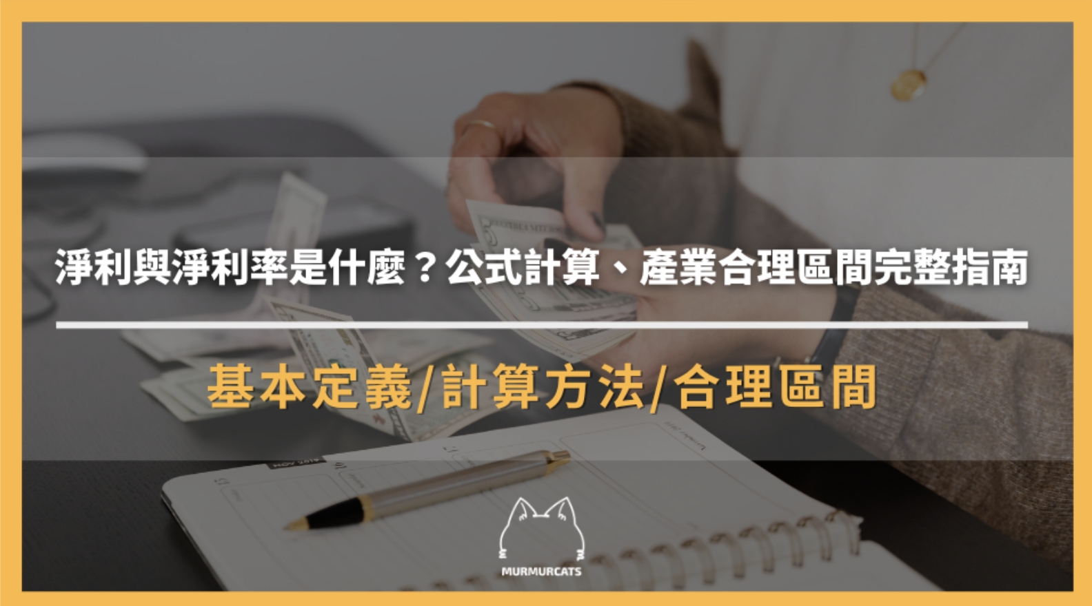 淨利與淨利率是什麼？公式計算、產業合理區間完整指南