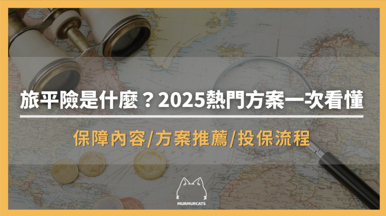 旅平險是什麼？2025熱門方案一次看懂