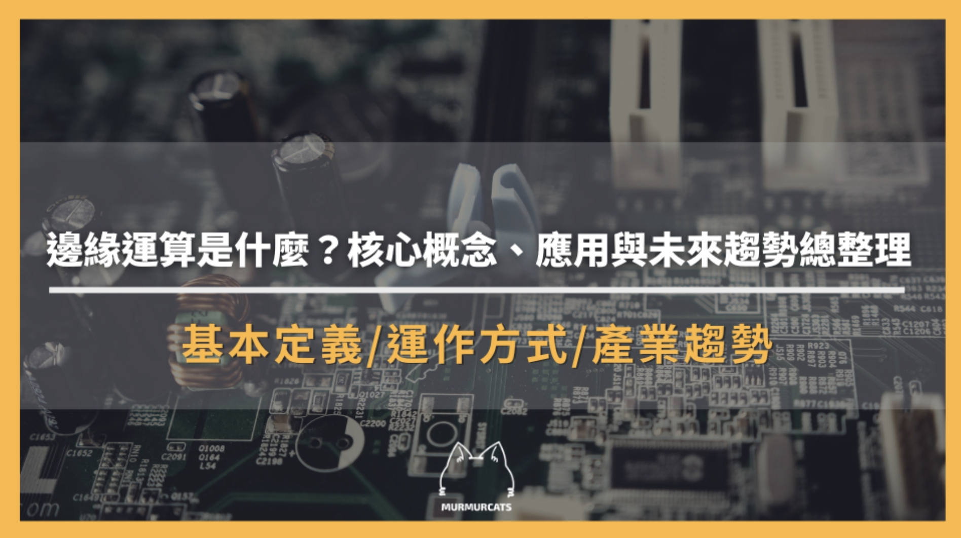 邊緣運算是什麼？核心概念、應用與未來趨勢總整理