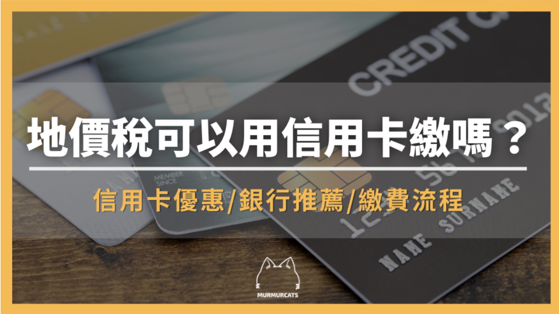 地價稅可以用信用卡繳嗎？2025年銀行信用卡推薦首選懶人包
