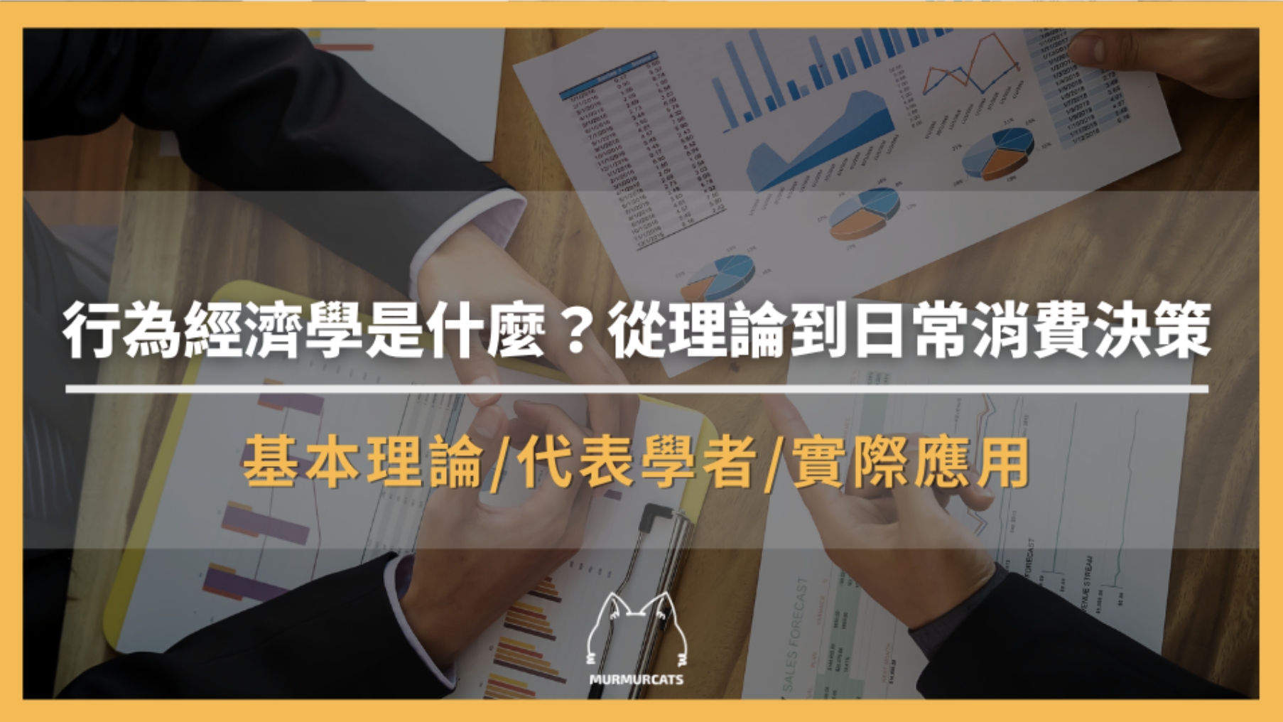 行為經濟學是什麼？從理論到日常消費決策