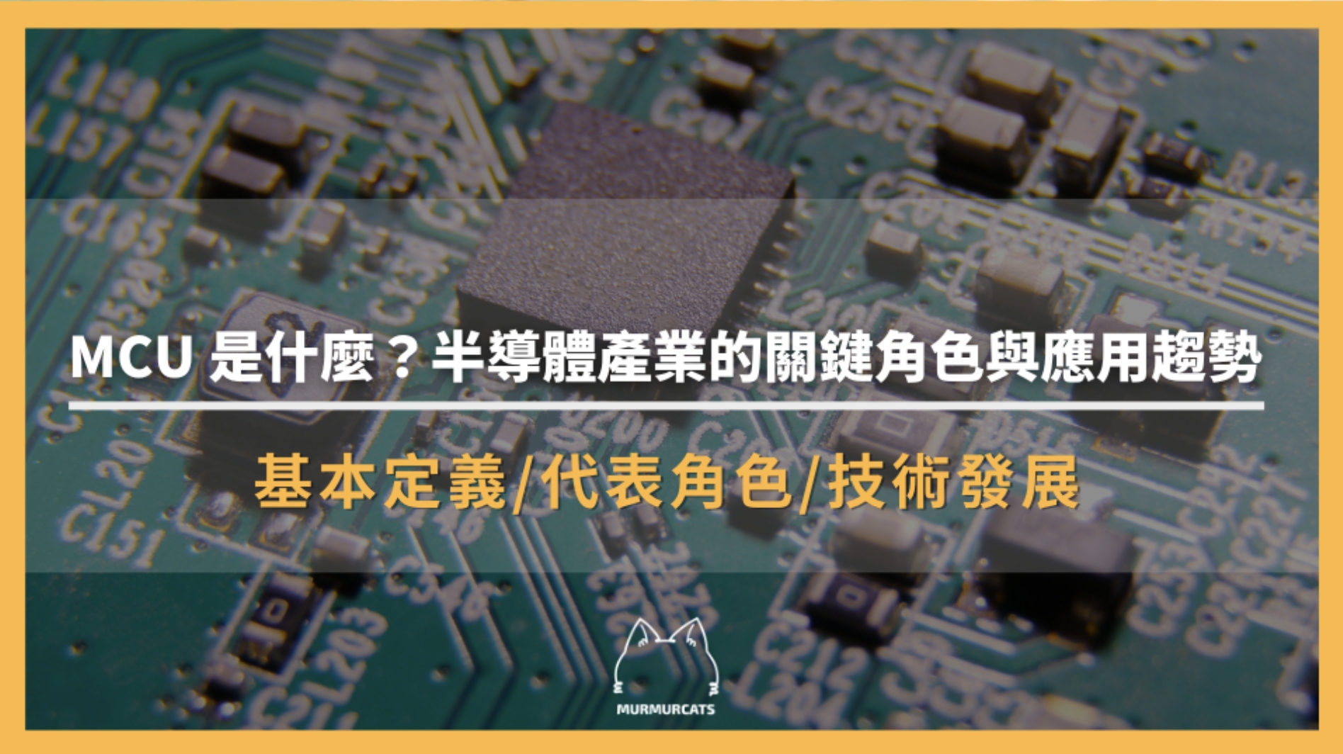 MCU 是什麼？半導體產業的關鍵角色與應用趨勢