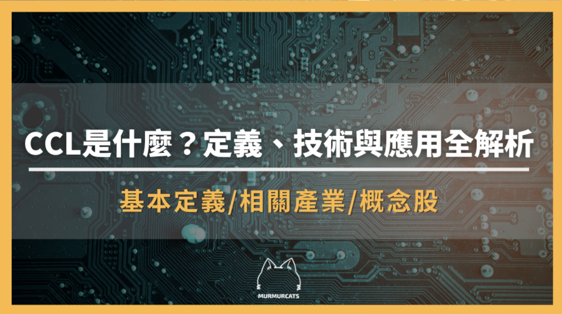 CCL是什麼？定義、技術與應用全解析