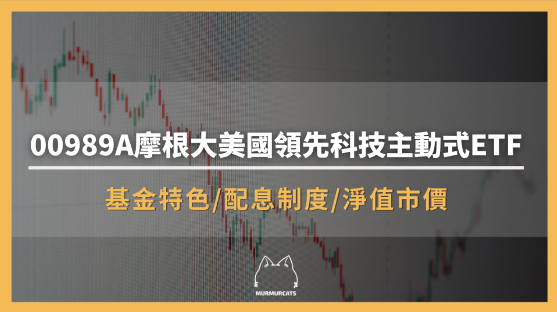 00989A 是什麼？摩根大美國領先科技主動式ETF全解析