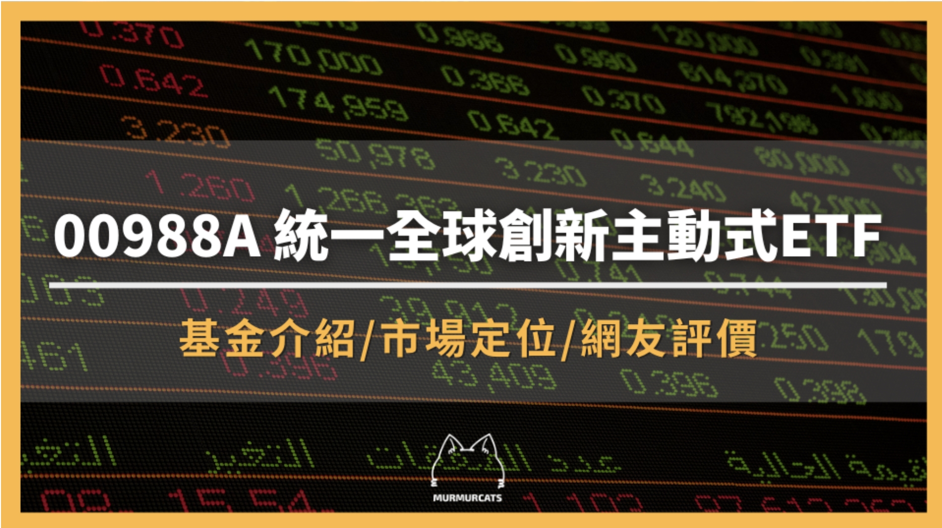 00988A 是什麼？統一全球創新主動式ETF全攻略