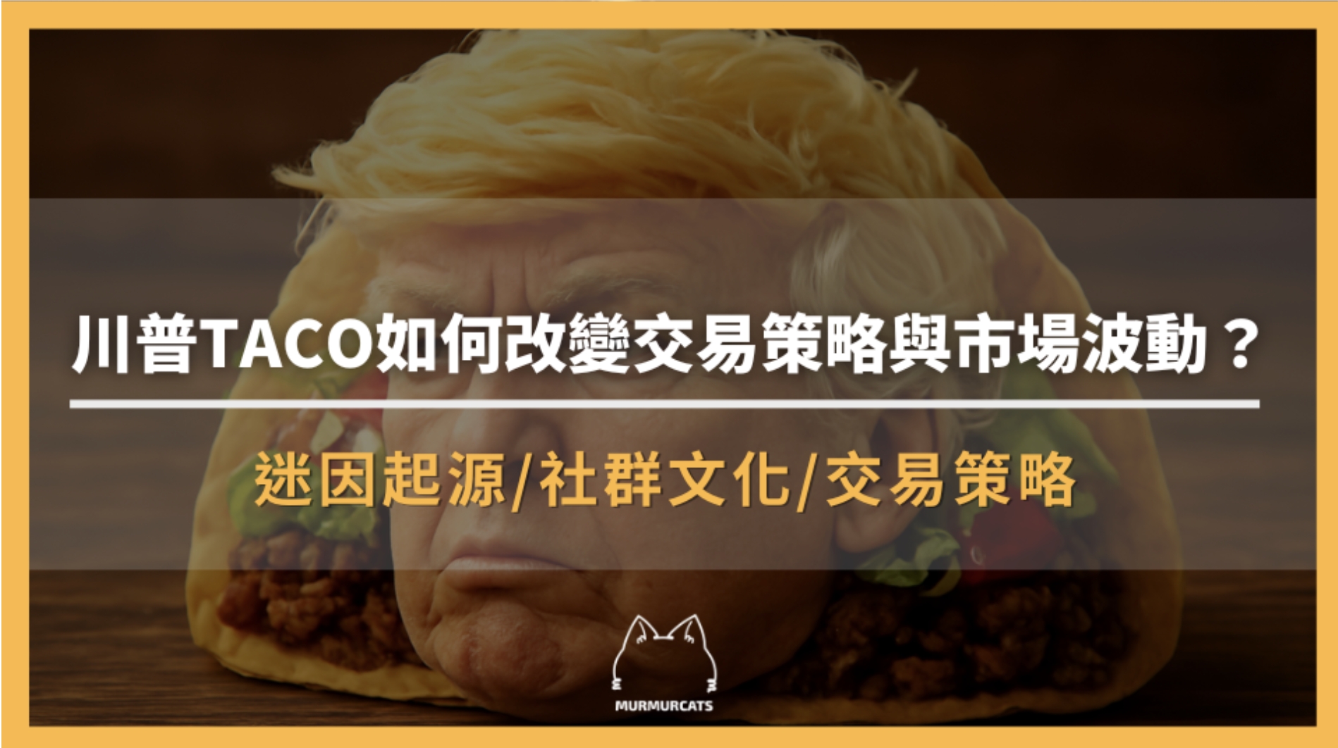 從川普到加密貨幣，TACO如何改變交易策略與市場波動？