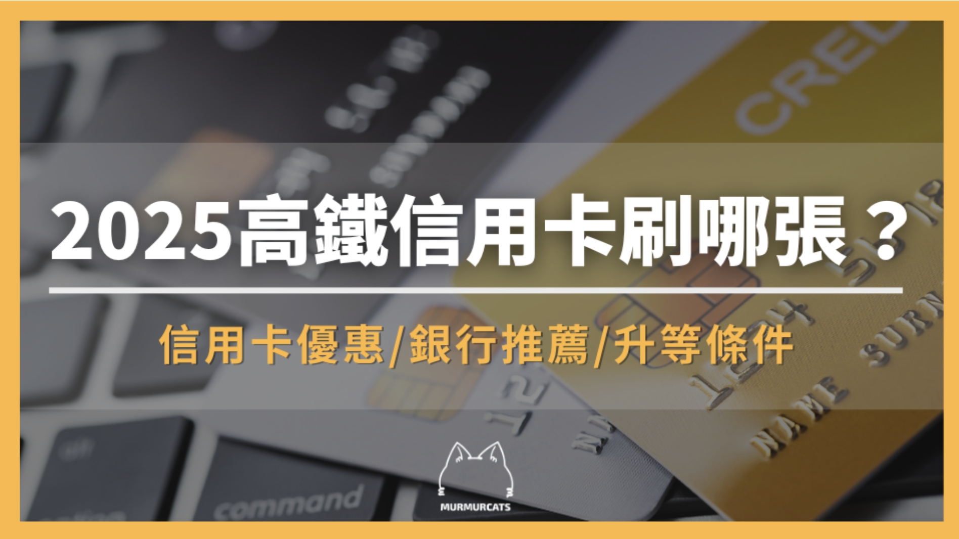 2025高鐵信用卡刷哪張？最新優惠方案懶人包